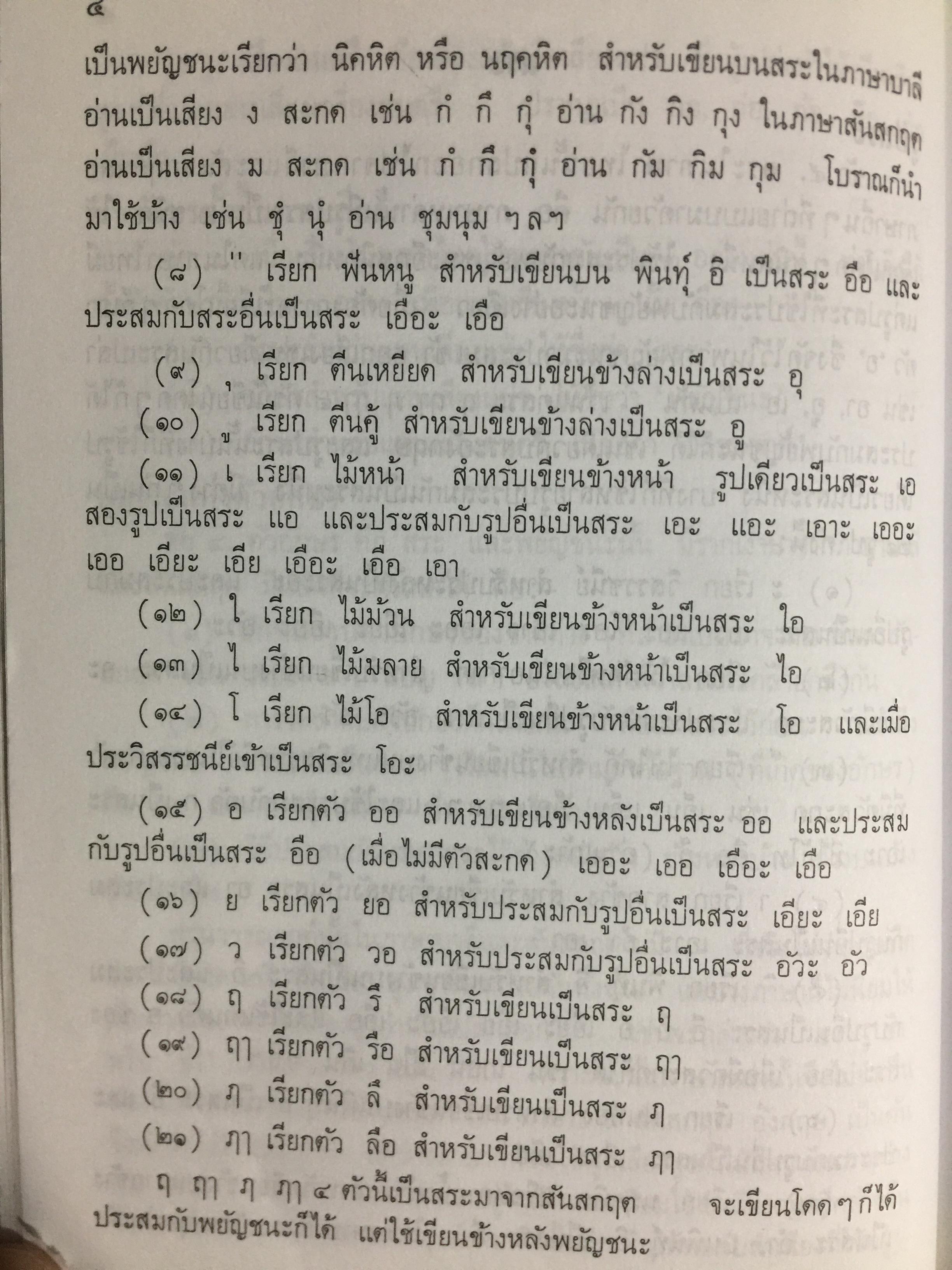 หลักภาษาไทย (อักขรวิธี วจีวิภาค วากยสัมพันธ์ ฉันทลักษณ์) โดย พระยาอุปกิตศิลปสาร 0 กก.