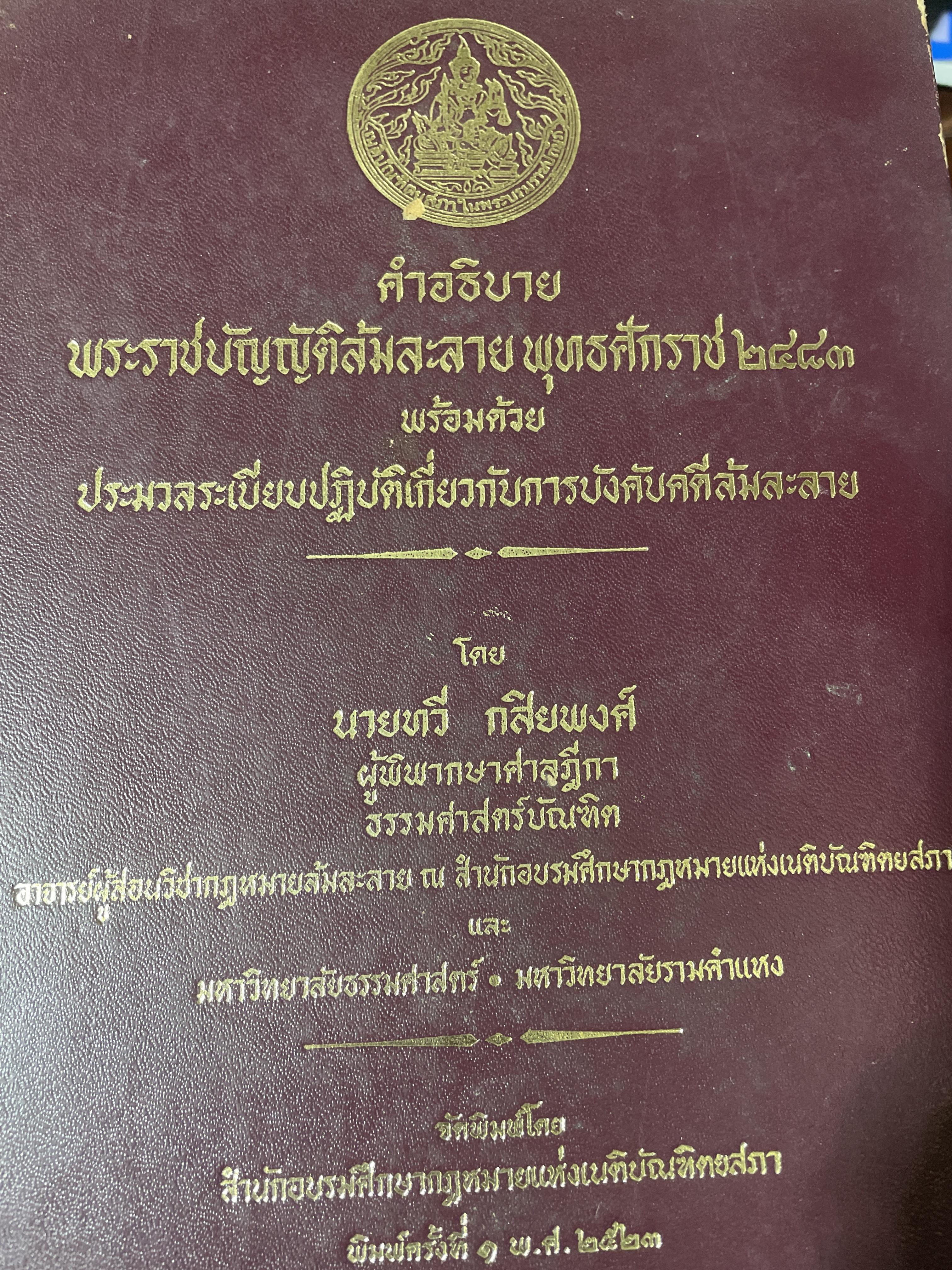 ล้มละลาย ทวี กสิยพงศ์ คำอธิบายพระราชบัญญัติลัมละลาย พ.ศ.2483 พร้อมด้วย ประมวลระเบียบปฎิบัติเกี่ยวกับการบังคับคดีล้มละลาย ผู้เขียน ทวี กสิยพงศ์ เป็นหนังสือมือสองปกแข็งเล่มใหญ่สภาพดี พิมพ์ครั้งแรก มกราคม ปี 2523 4,500 กรัม