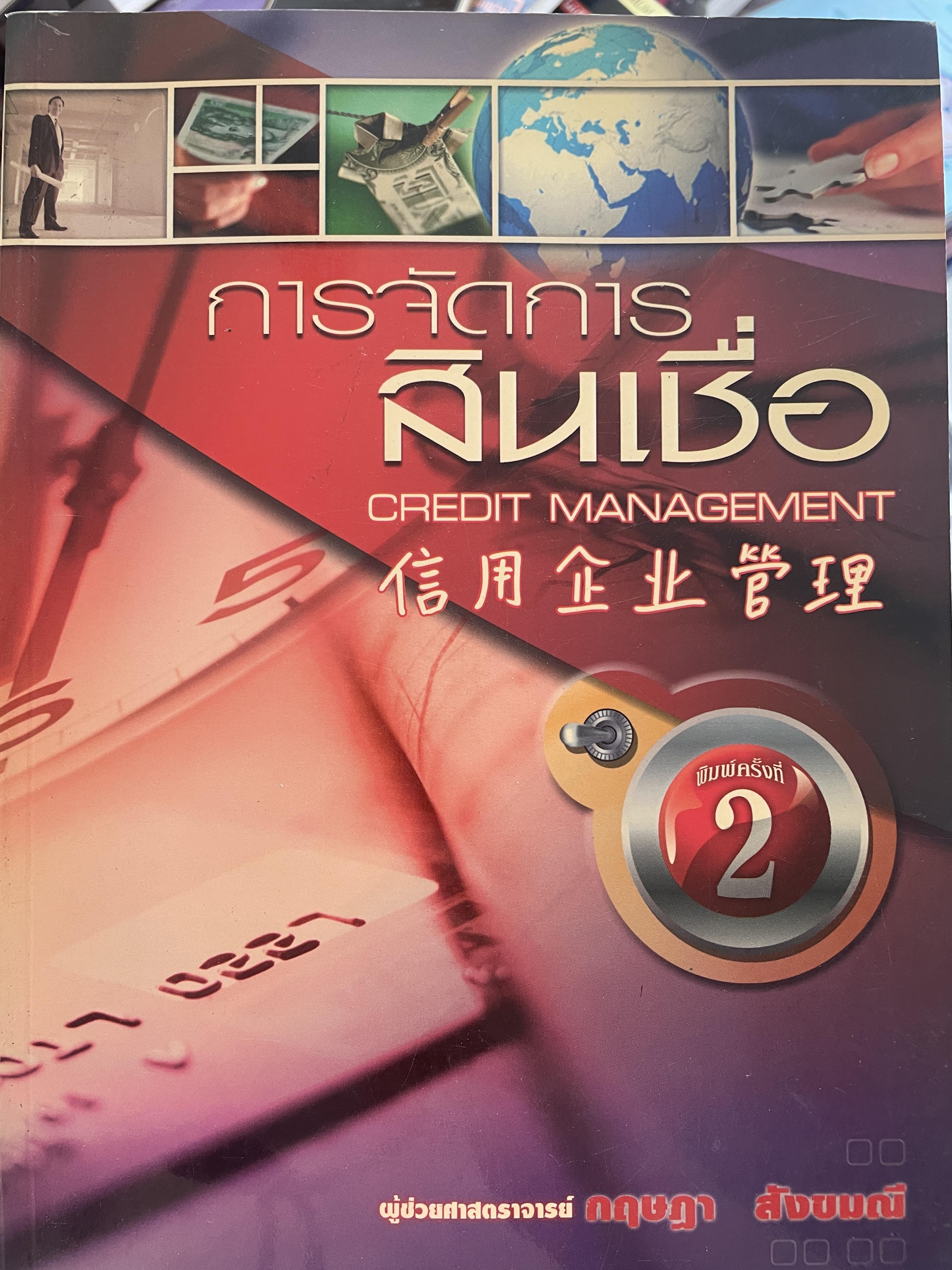การจัดการสินเชื่อ CREDIT MANAGEMENT. พิมพ์ครั้งที่ 2 ผู้เขียน ผู้ช่วยศาสตราจารย์ กฤษฎา สังขมณี 3 กก.