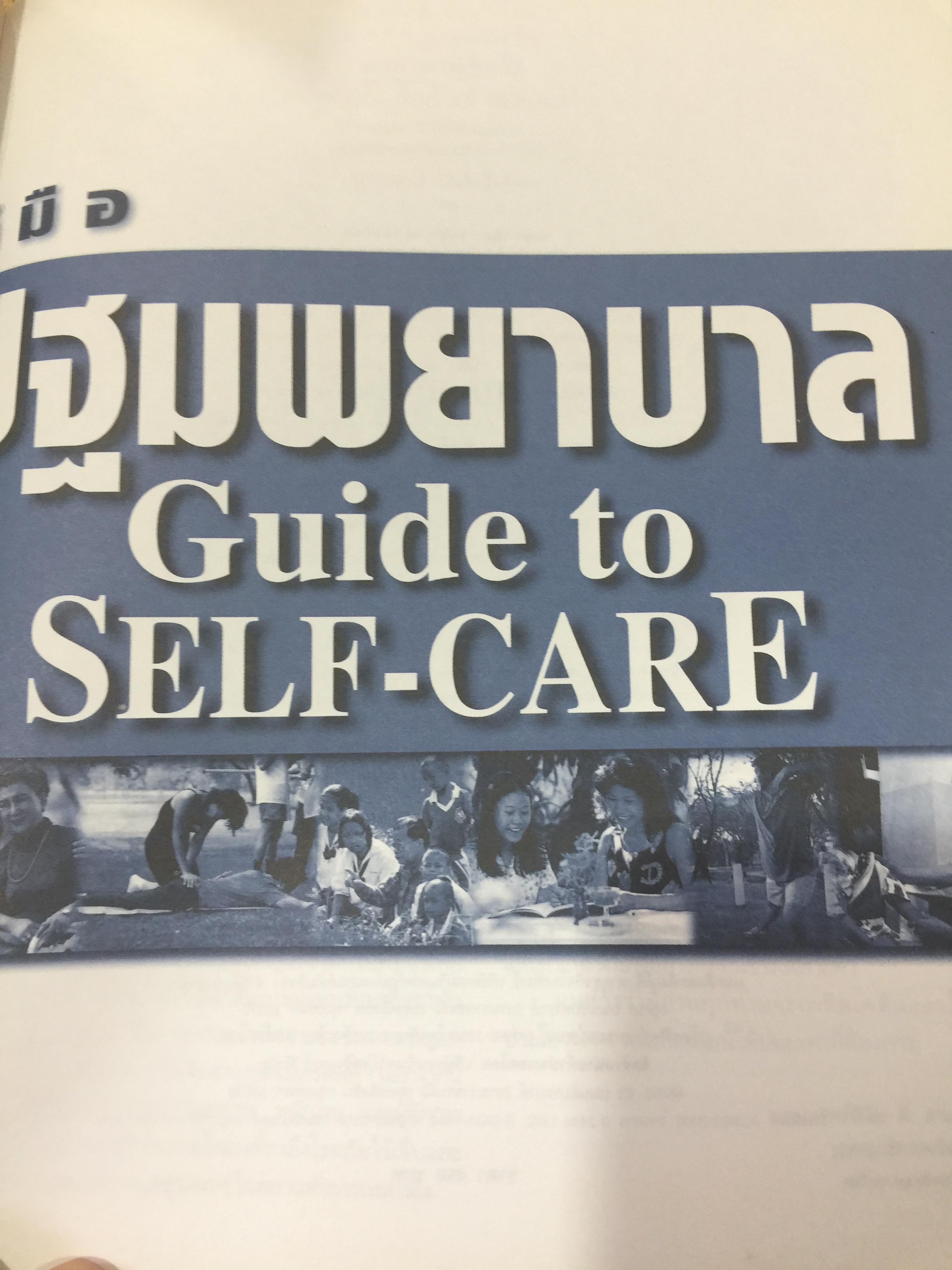 คู่มือ ปฐมพยาบาล Guide to Self-CARE. คำตอบสำหรับทุกปัญหา กับสารพัดโรคในยุคปัจจุบัน. โดย มาโยคลินิก 0 กก.
