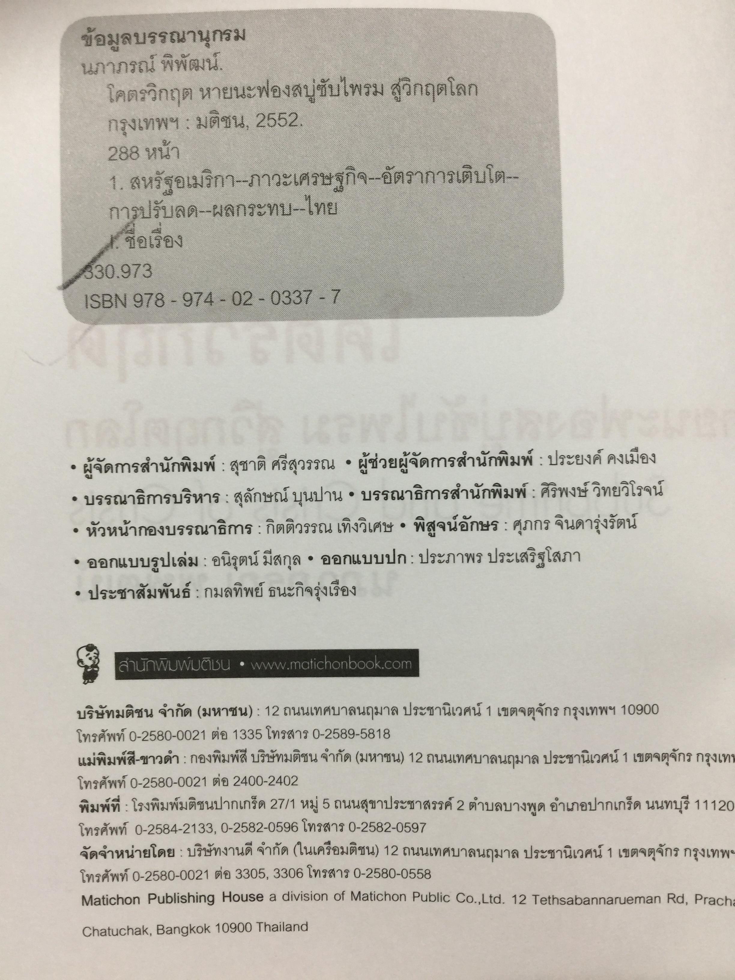 โคตรวิกฤต. หายนะฟองสบู่ซับไพรมสู่วิกฤตโลก. บันทึกประวัติศาสตร์ 800 กรัม