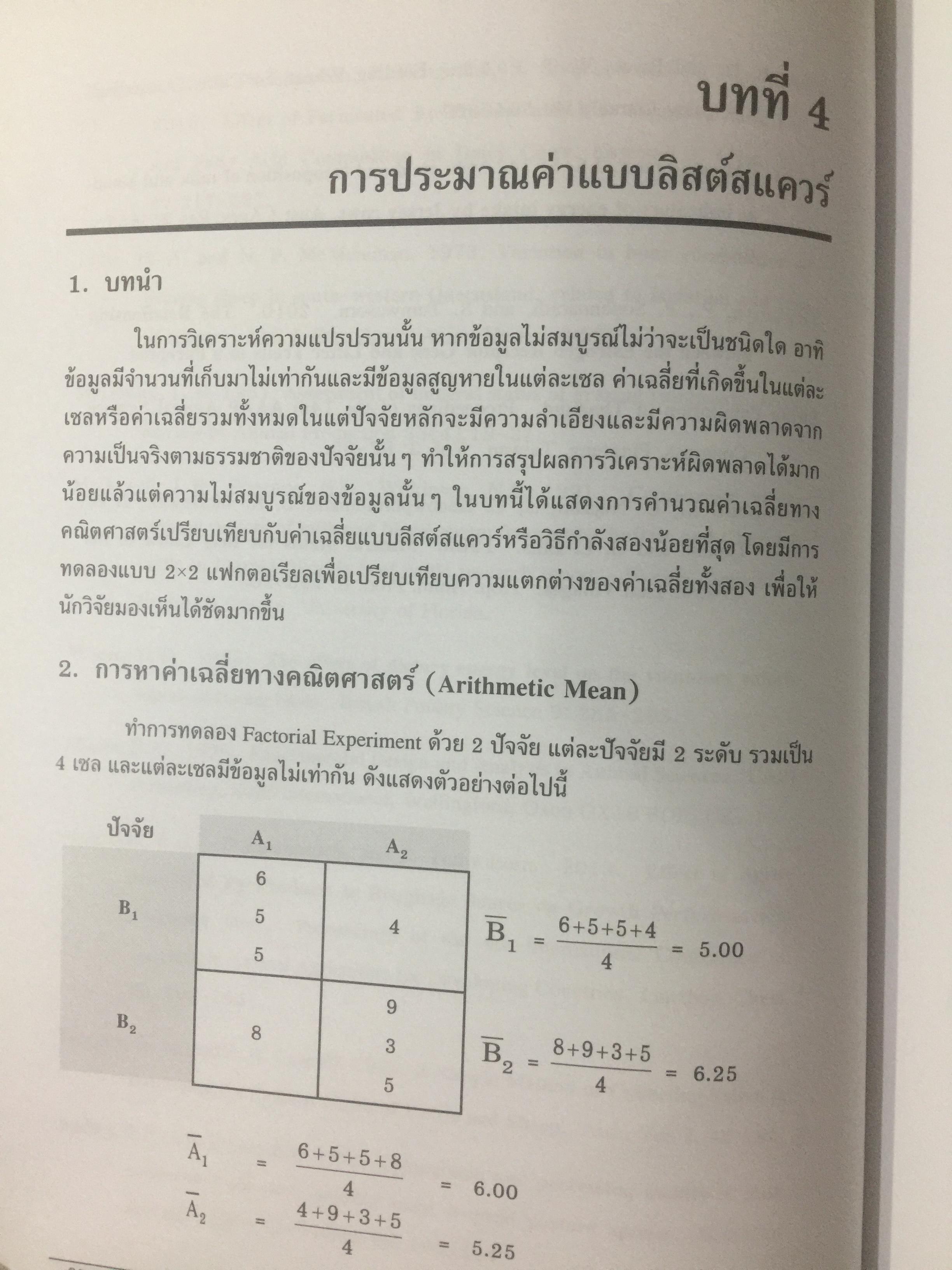 สถิติสำหรับการวิจัยสัตว์. Statistics for Livestock Research. ผู้เขียน ศรเทพ ธัมวาสร 0 กก.