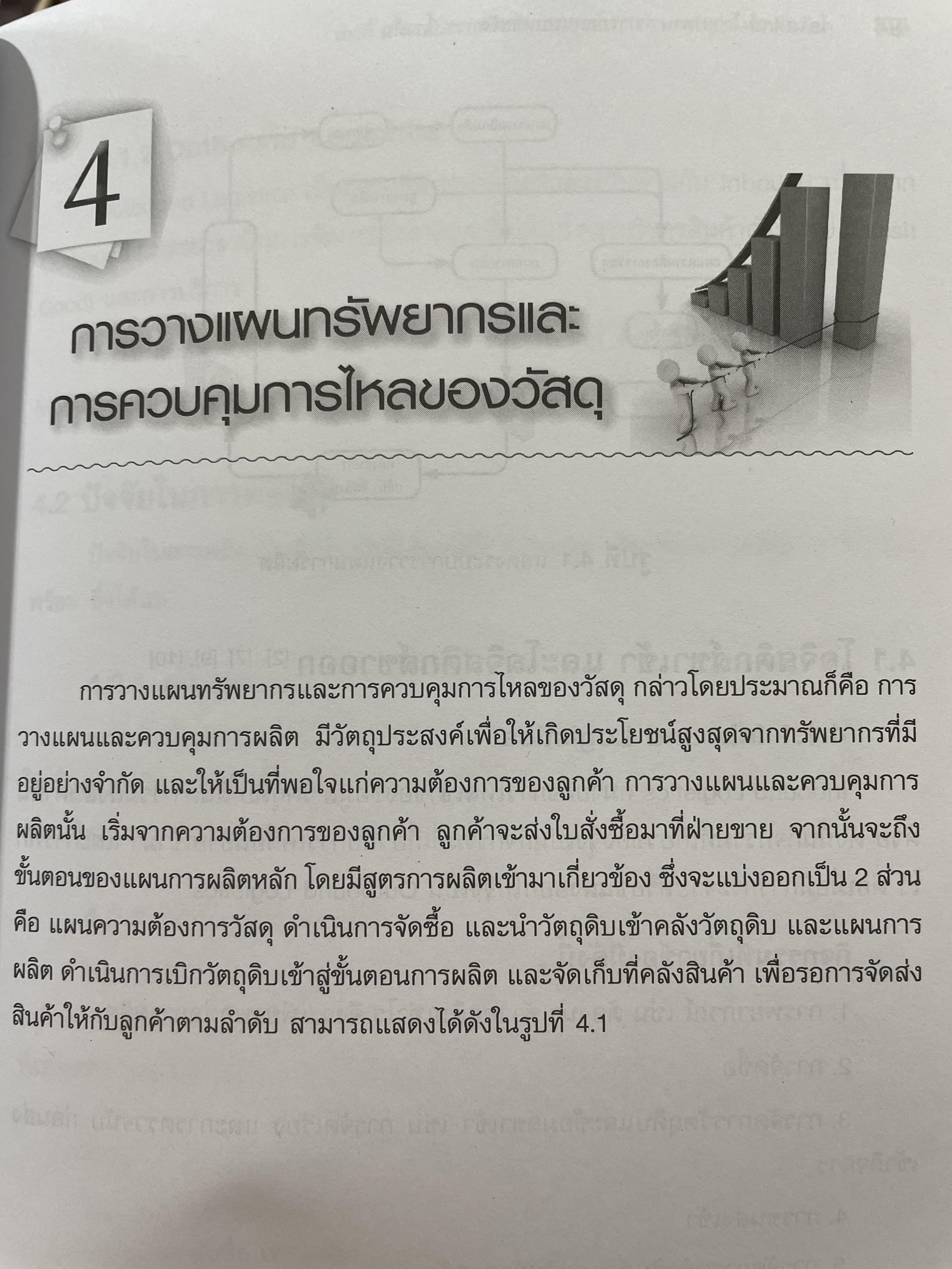 โลจิสติกส์-โซ่อุปทาน การออกแบบและจัดการเบื้องต้น Logistics-Supply. Chain. Introduction to. Design and Management. ผู้เขียน ผศ.ดร.ประจวบ กล่อมจิตร 2,500 กรัม