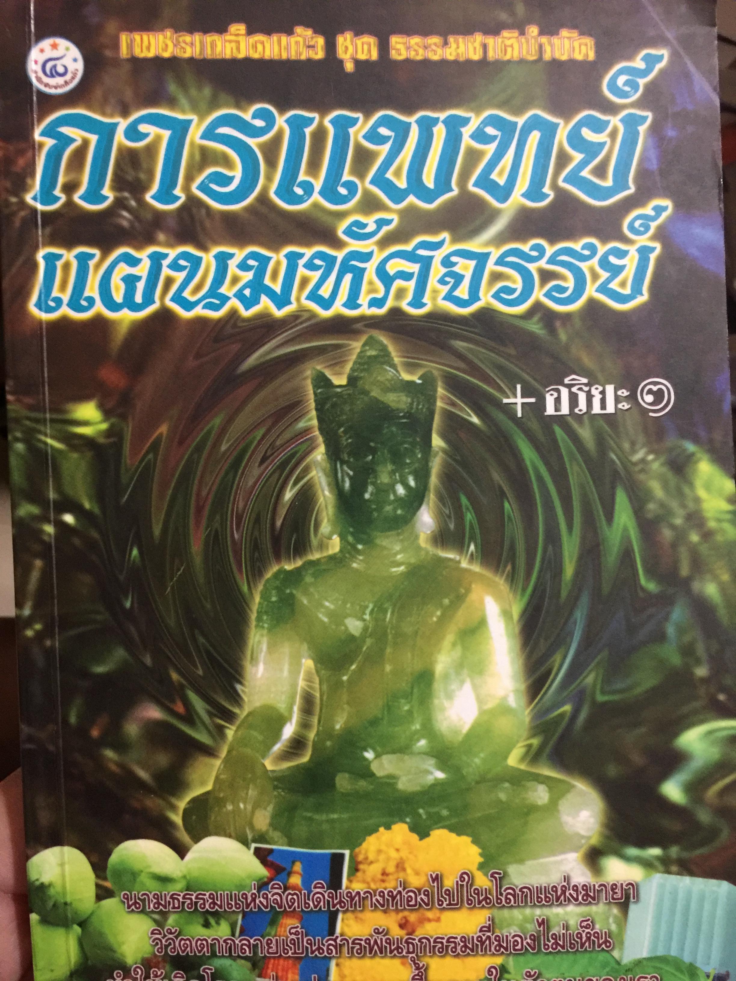 การแพทย์ แผนมหัศจรรย์. หนังสือเพชรเกล็ดแก้ว ชุดธรรมชาติบำบัด ผู้เขียน อริยะ. 3 กก.
