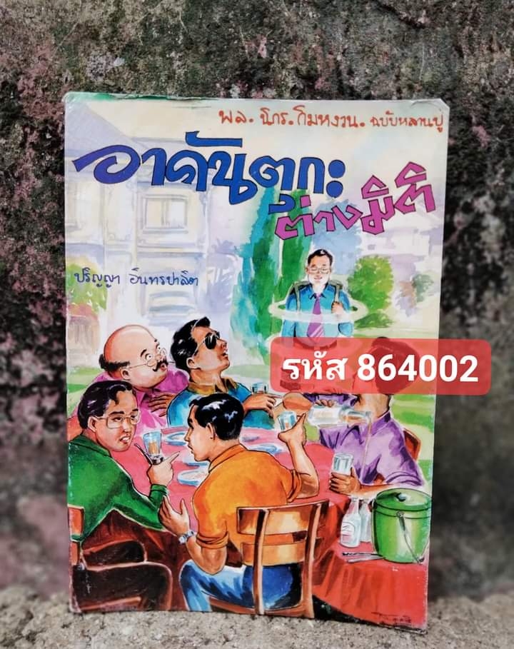 พล นิกร กิมหงวน ฉบับหลานปู่