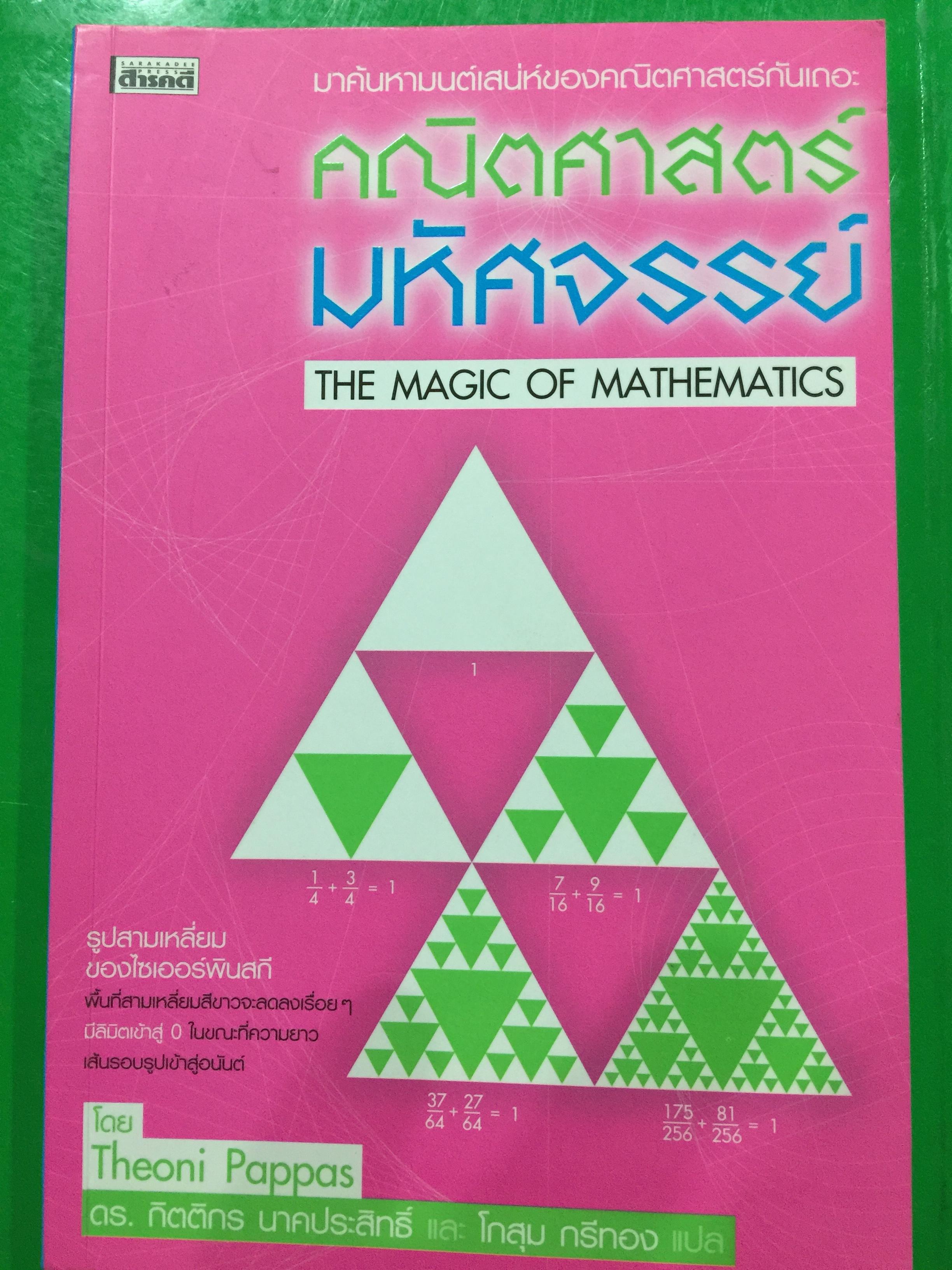 คณิตศาสตร์มหัศจรรย์ THE MAGIC OF. MATHEMATICS. มาค้นหาเสน่ห์ของคณิตศาสตร์กันเถอะ 1,200 กรัม