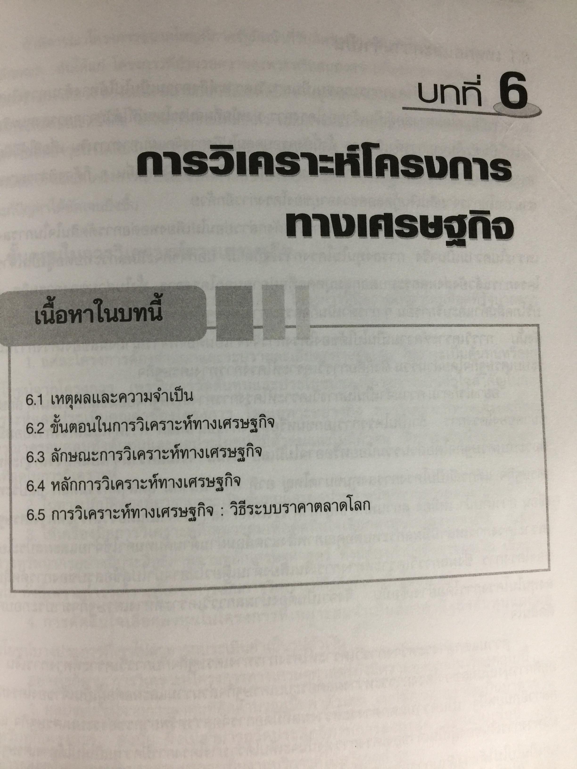 หลักการวิเคราะห์โครงการ. ทฤษฎีและวิธีปฎิบัติเพื่อศึกษาความเป็นไปได้ของโครงการ สำนักพิมพ์แห่งจุฬาลงกรณ์มหาวิทยาลัย ผู้เขียน หฤทัย มีนะพันธ์ 800 กรัม