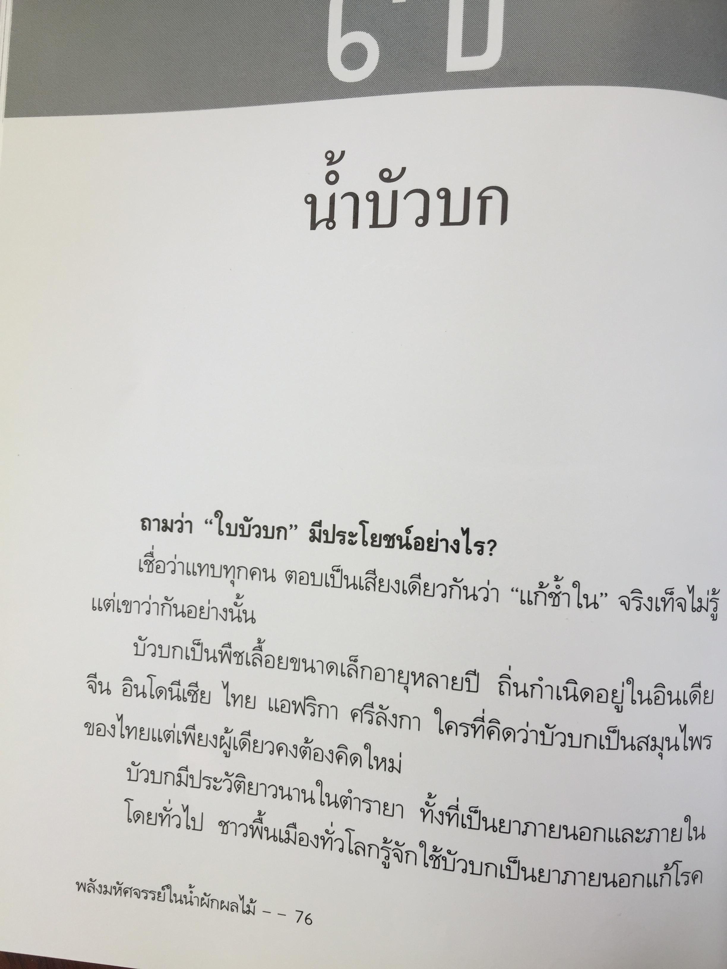 พลังมหัศจรรย์ ในน้ำผักผลไม้. ผู้เขียน เภสัชกร วรจักร ศิริบริรักษ์ 1,200 กรัม