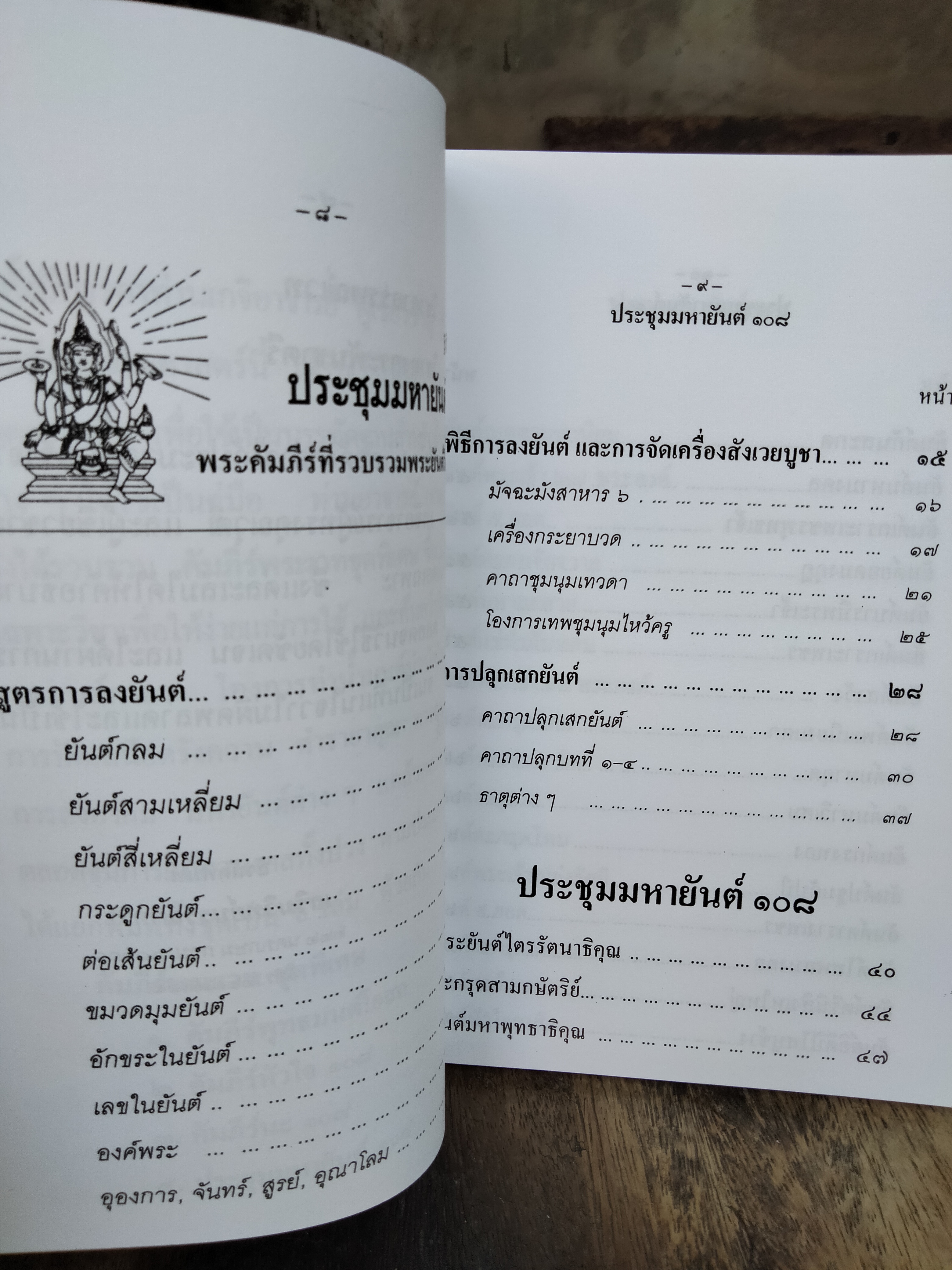 ประชุมมหายันต์ 108 โดย : เทพย์ สาริกบุตร