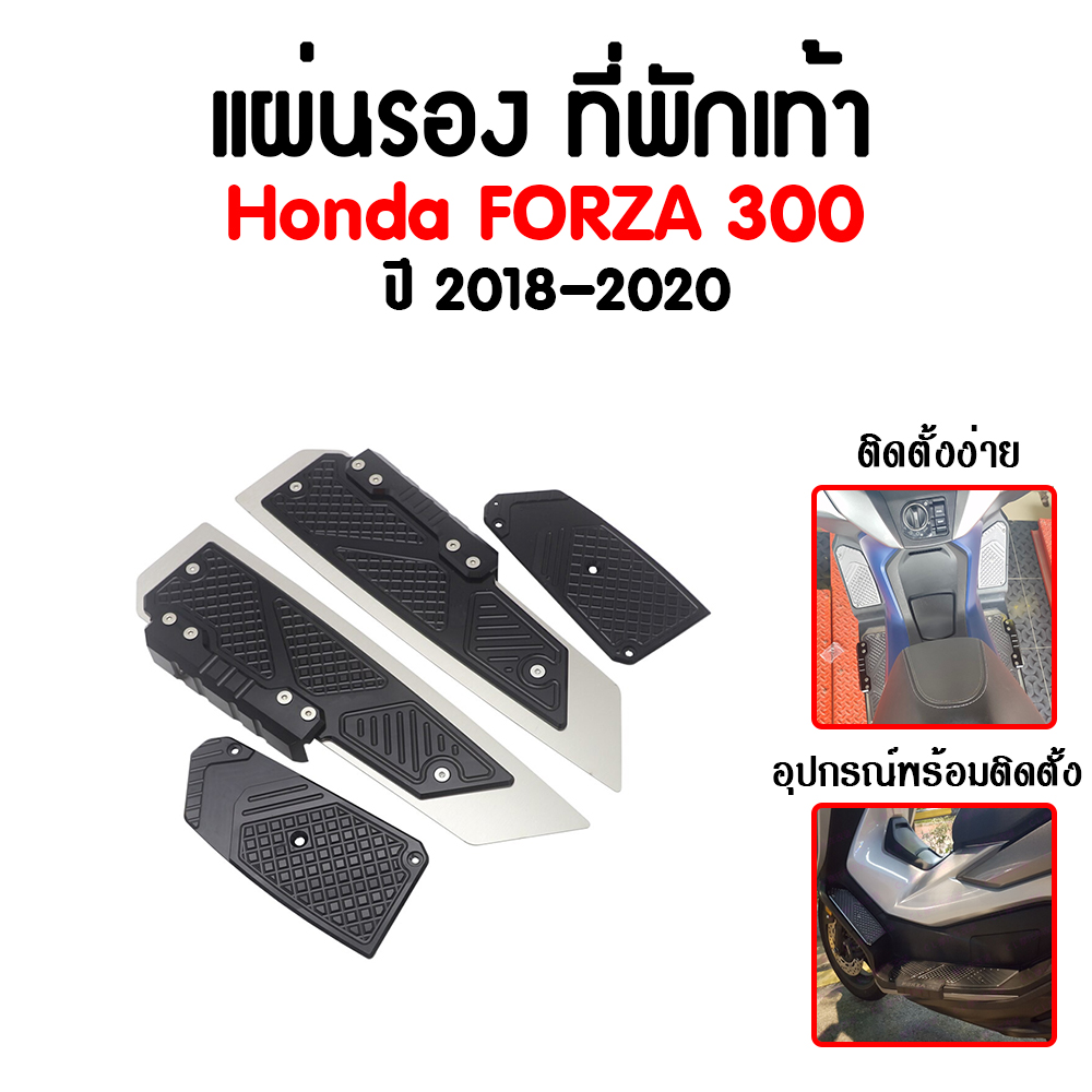 แผ่นรอง ที่พักเท้า งานCNC อย่างหนา Honda Forza300 2018 - 2020