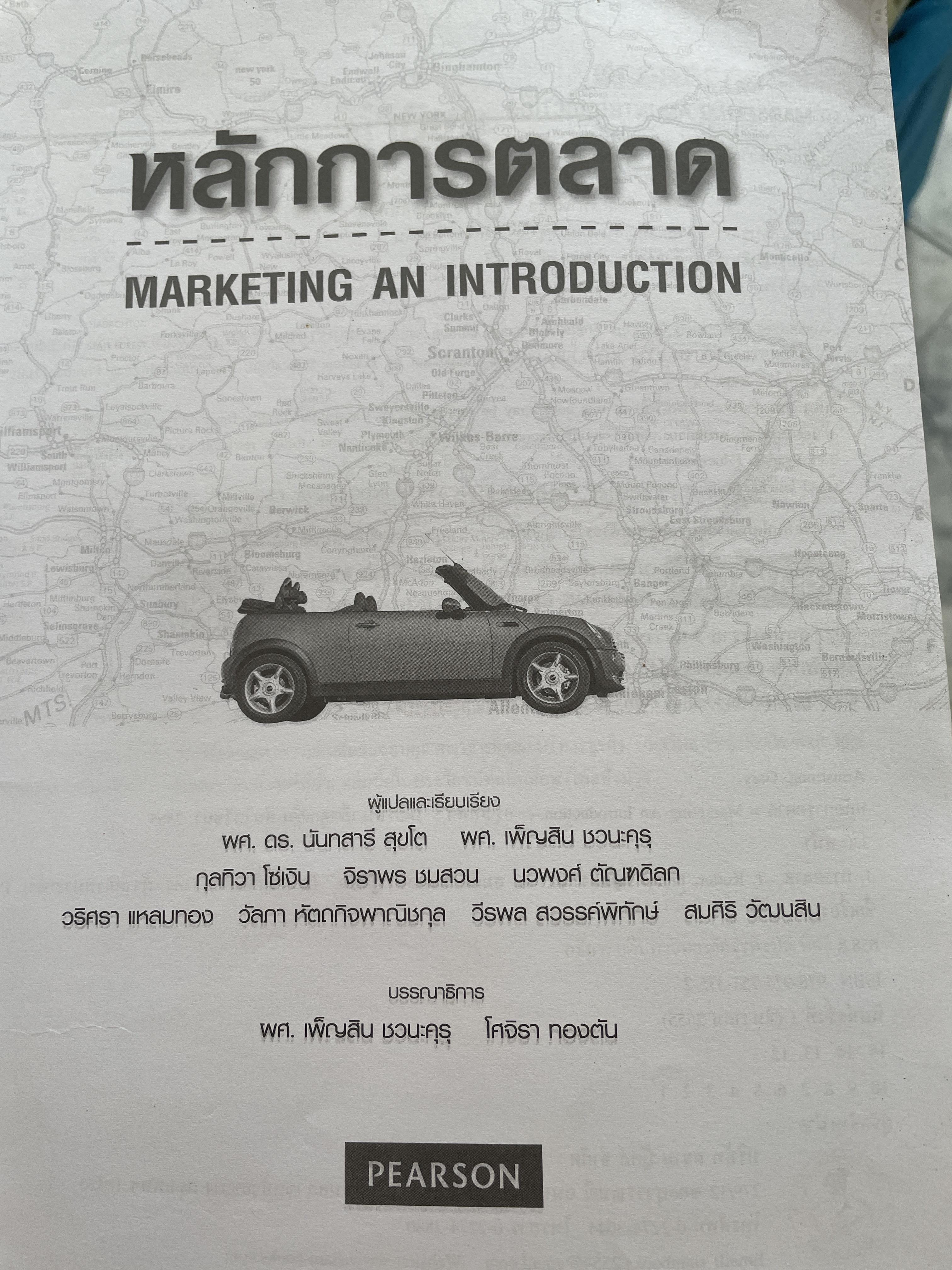หลักการตลาด MARKETING AN INTRODUCTION. แปลและเรียบเรียงโดย ผศ.ดร.นันทสารี สุขโต และคณะ 2,500 กรัม