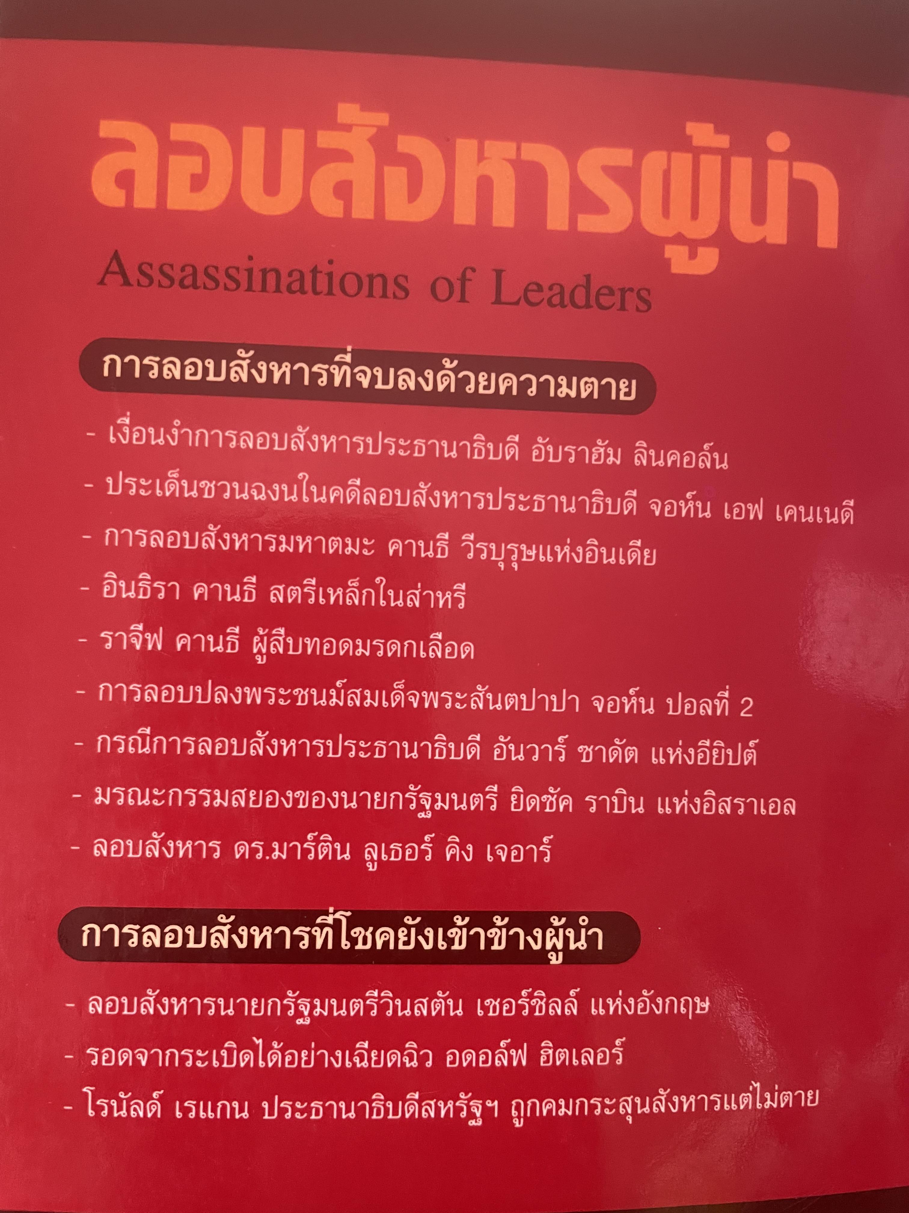 ลอบสังหารผู้นำ Assassinations of Leaders. เรียบเรียงโดย ผศ.ดร.บรรพต กำเนิดศิริ 1,600 กรัม
