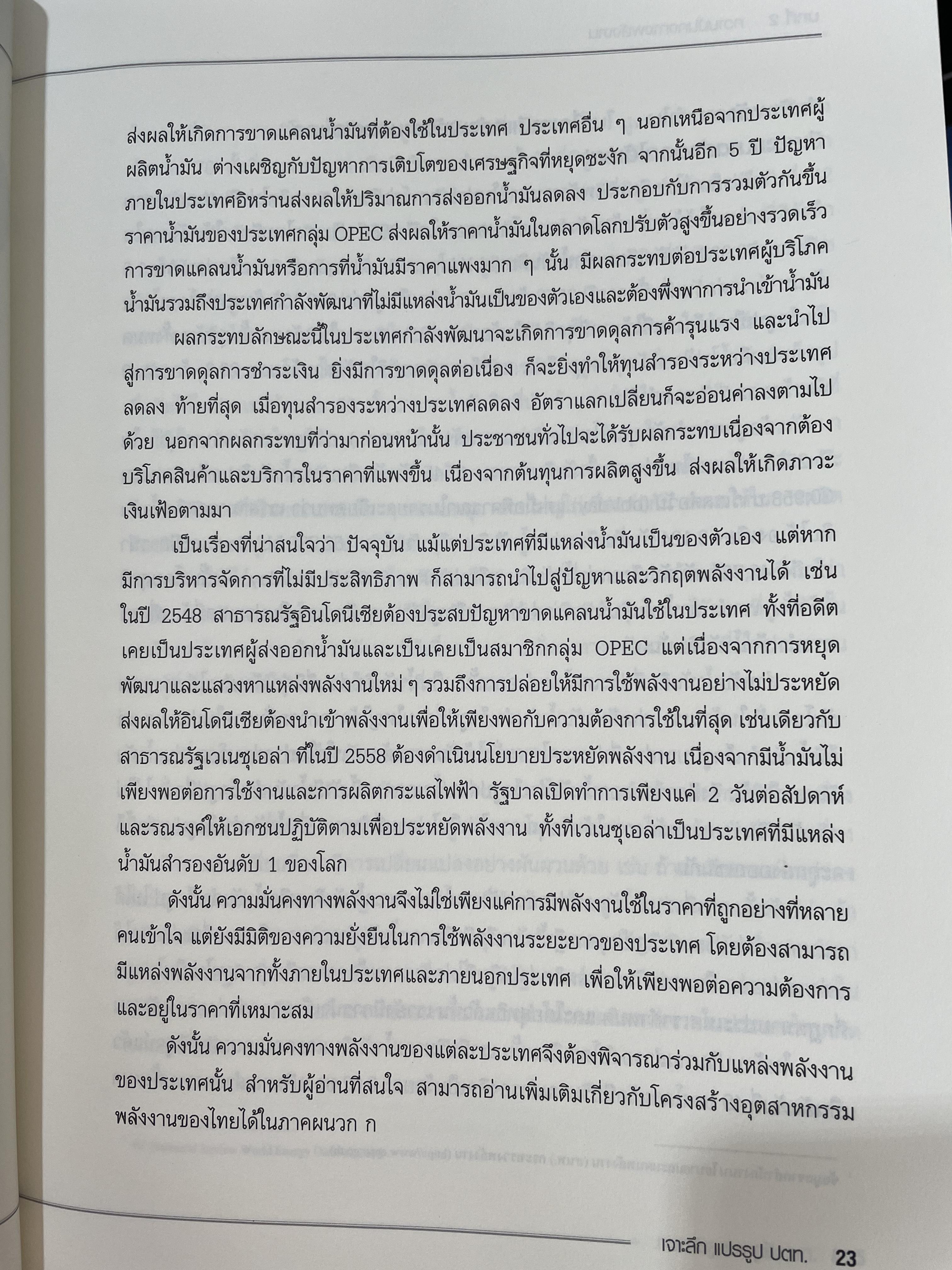 เจาะลึกแปรรูป ปตท. ผู้เขียน ศาสตราจารย์ ดร.นฤมล สอาดโฉม และคณะ 1,800 กรัม