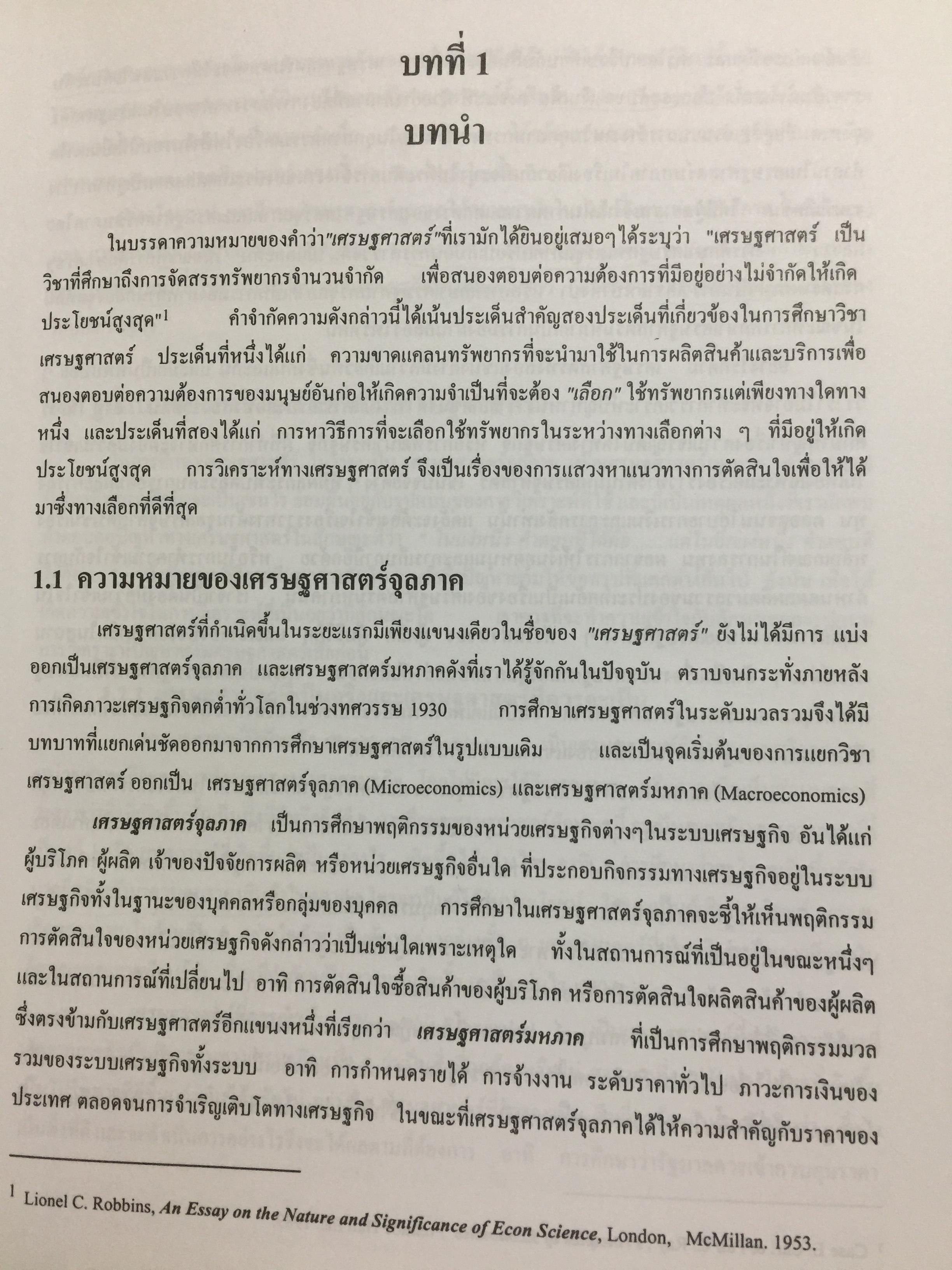 ทฤษฎีเศรษฐศาสตร์จุลภาค. ผู้เขียนนราทิพย์ ชุติวงศ์ คณะเศรษฐศาสตร์ จุฬาลงกรณ์มหาวิทยาลัย พิมพ์ครั้งที่ เก้า 3,500 กรัม