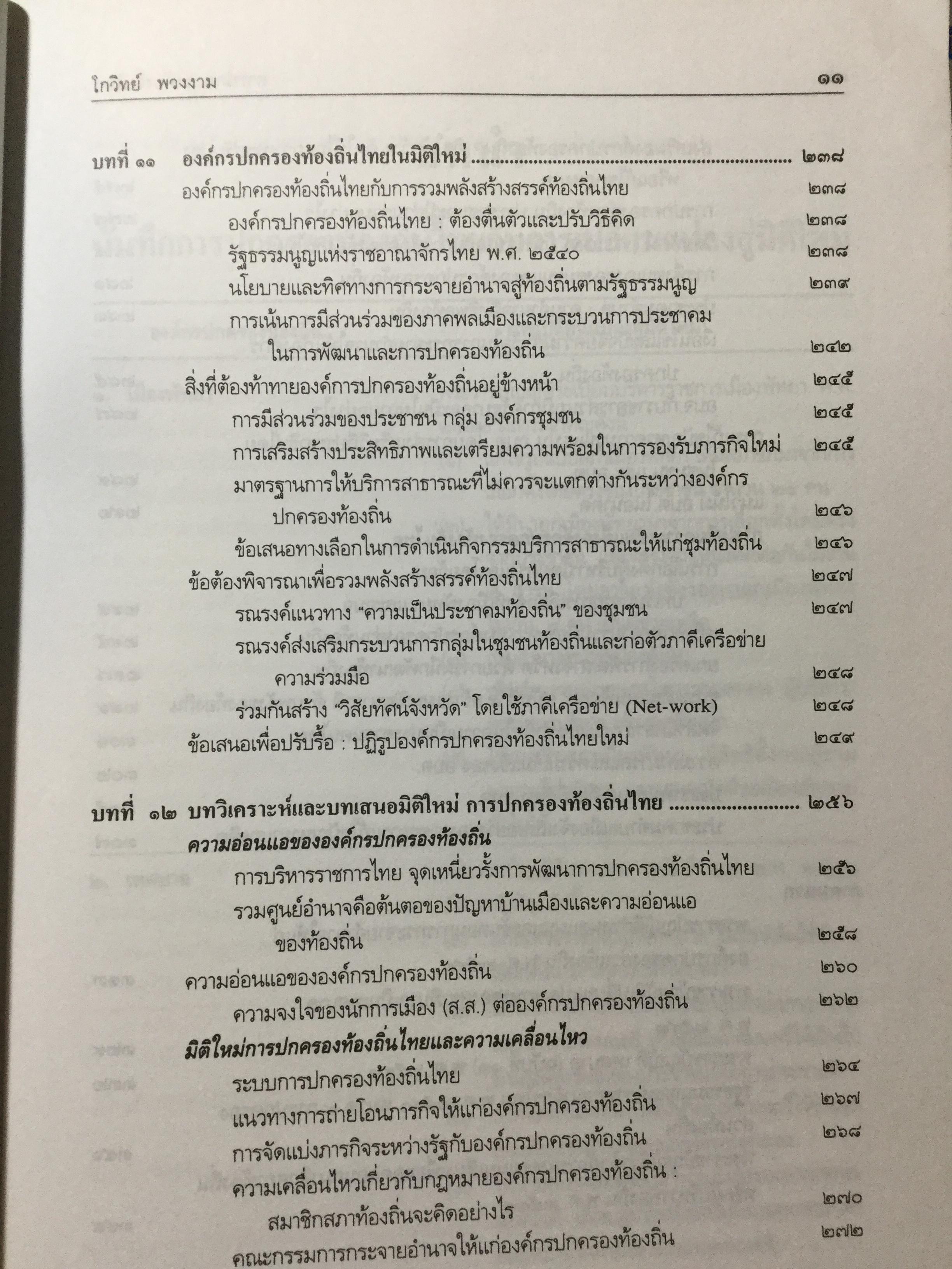 การปกครองท้องถิ่นไทย หลักการและมิติใหม่ในอนาคต ผู้เขียน ดร.โกวิทย์ พวงงาม 0 กก.