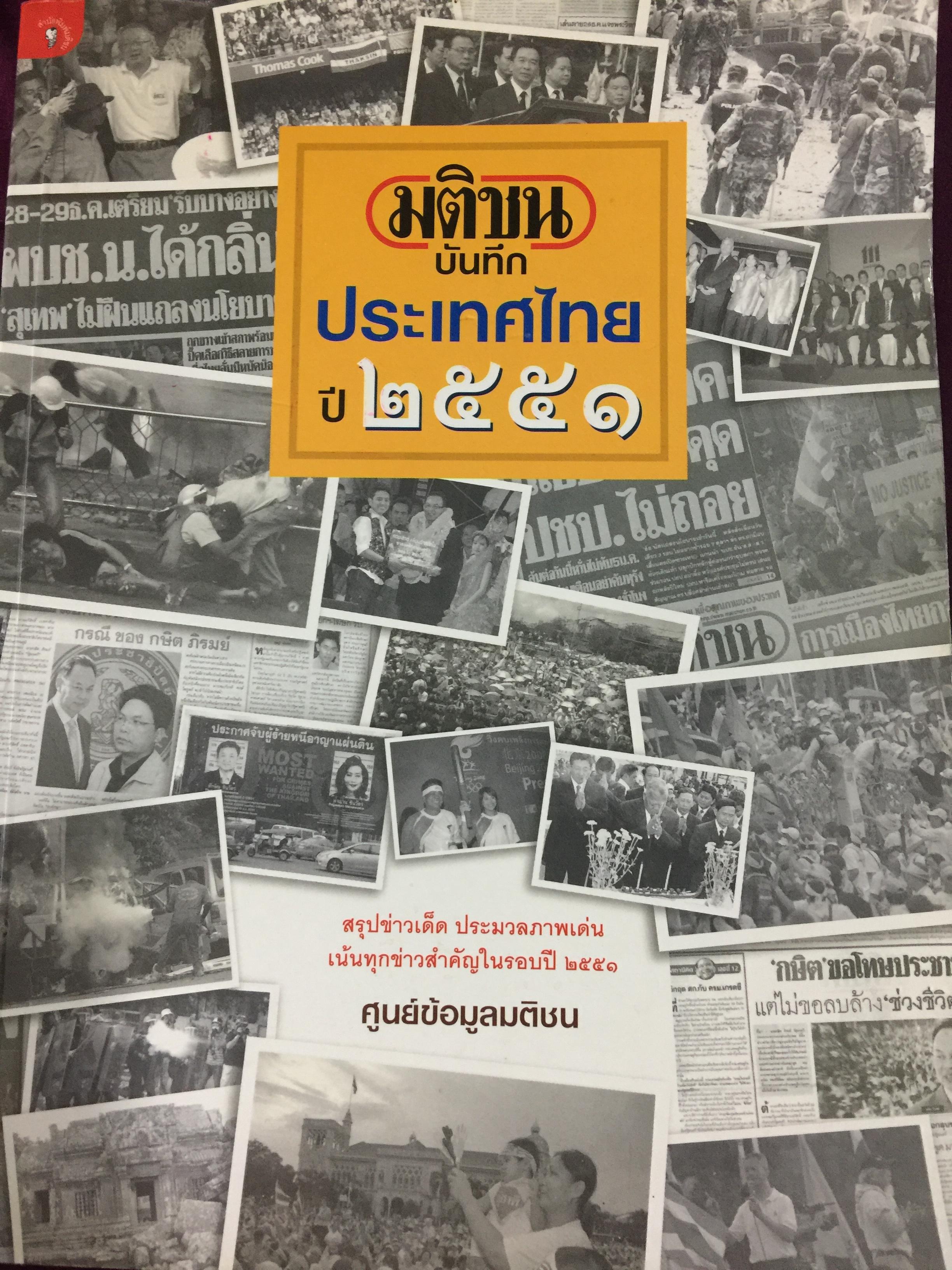 บันทึกประเทศไทย ปี 2551. สรุปข่าวเด็ด ประมวลภาพเด่น เน้นทุกข่าวสำคัญในรอบปี 2551 จัดทำโดยศูนย์ข้อมูลมติชน สำนักพิมพ์มติชน 0 กก.