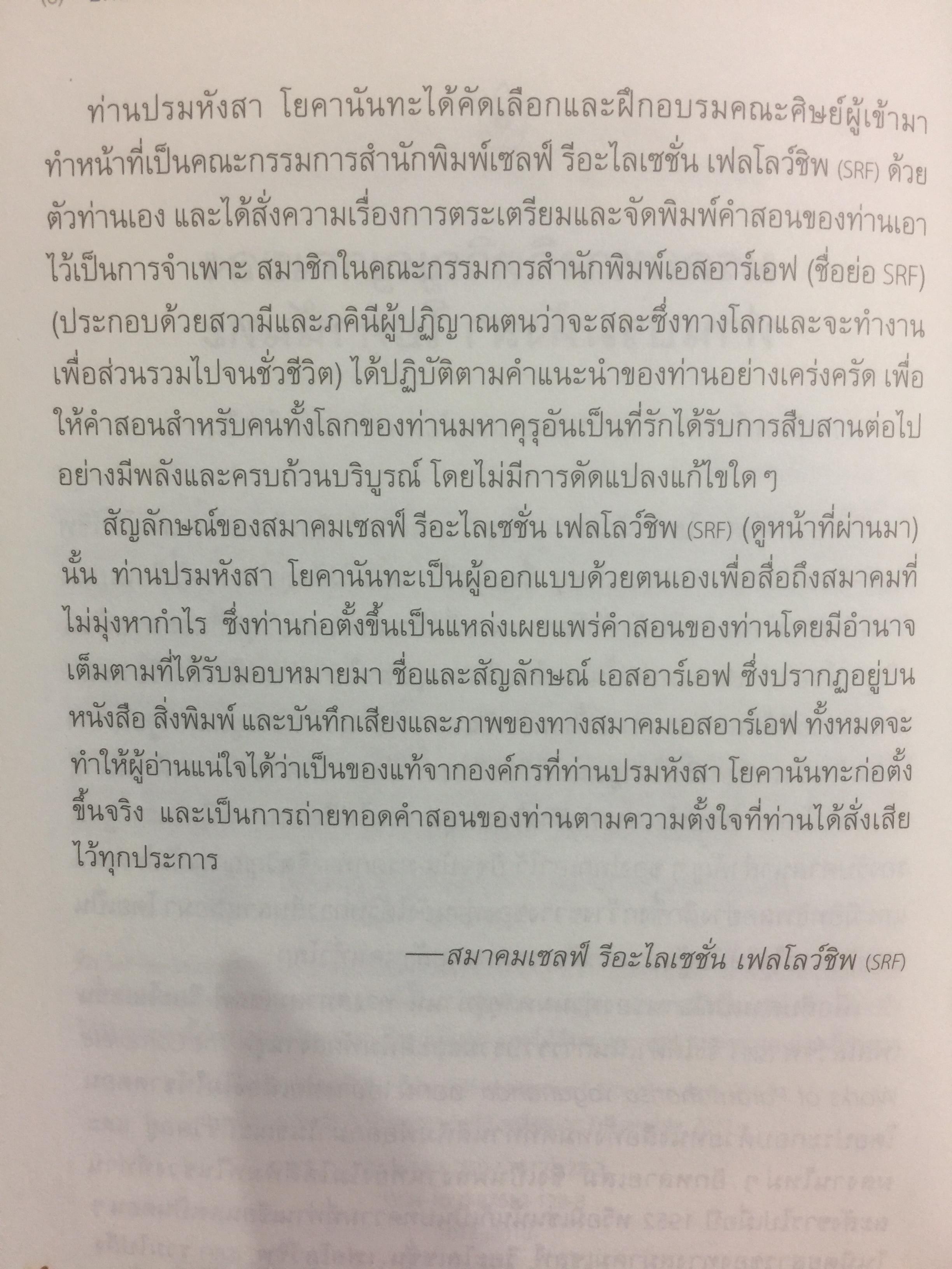อัตชีวประวัติของโยคี โดยปรมหังสา โยคานันทะ 0 กก.