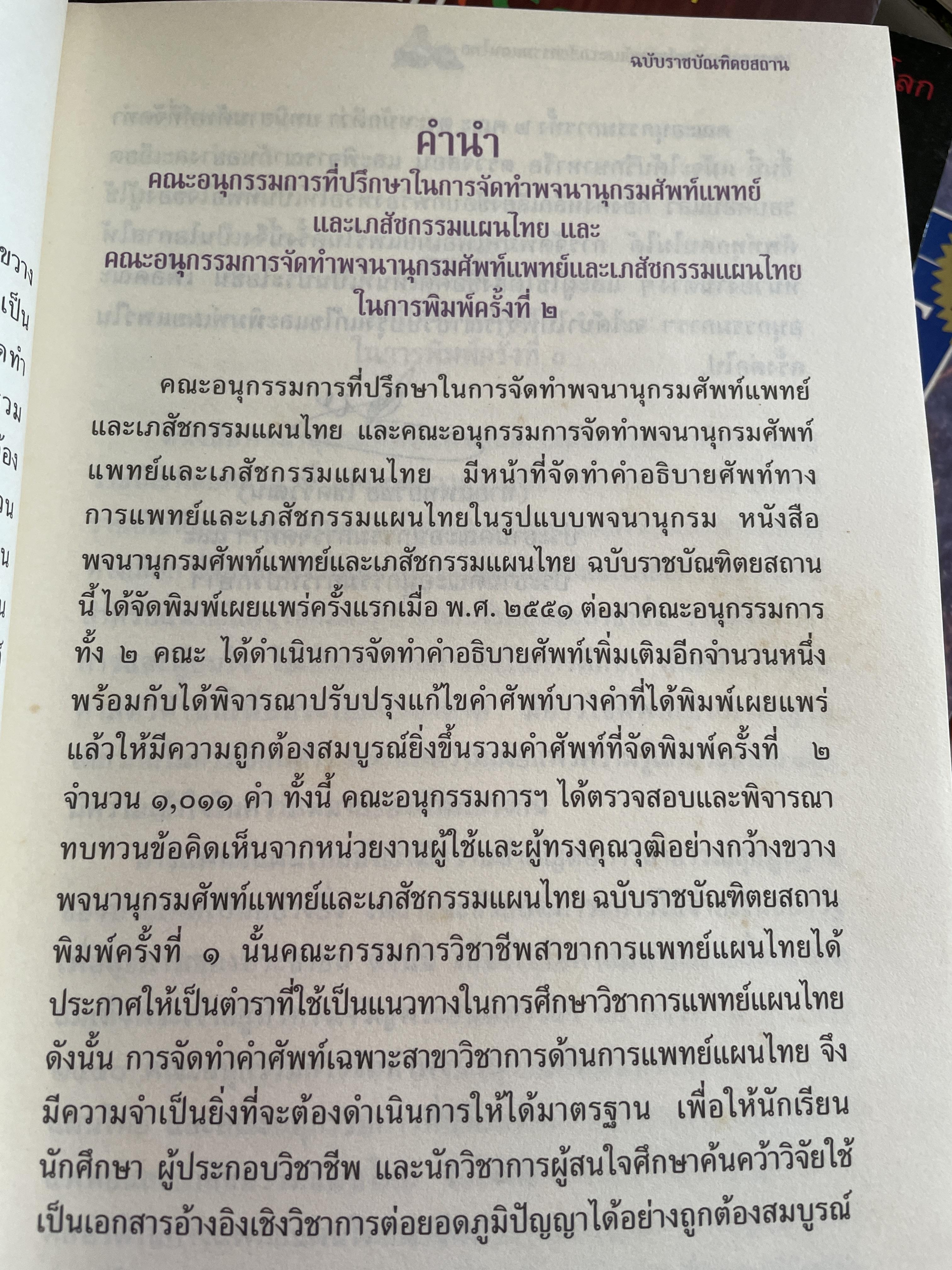 พจนานุกรม ศัพท์แพทย์และเภสัชกรรมแผนไทย ฉบับราชบัณฑิตยสถาน 2 กก.