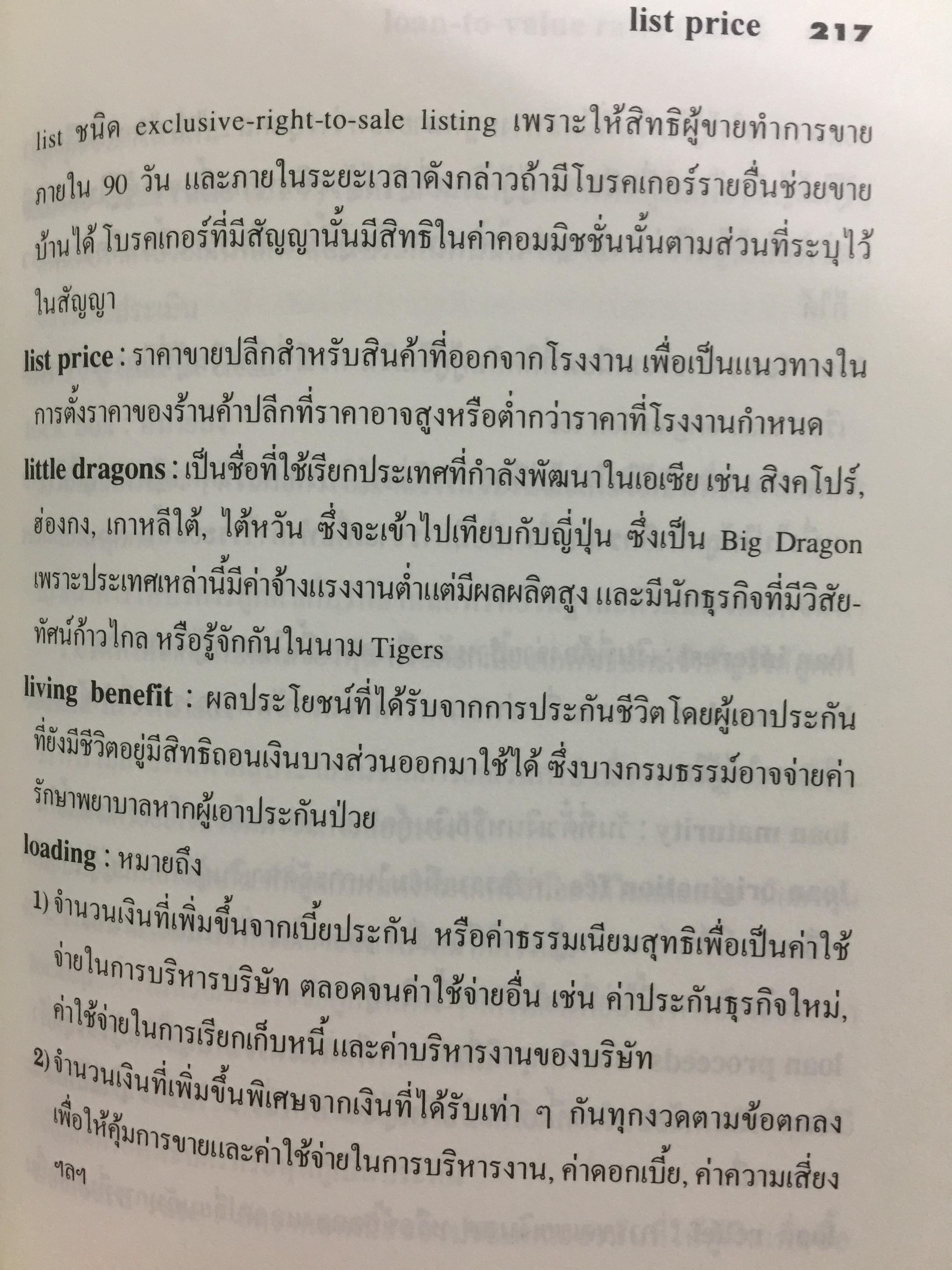 คำศัพท์การธนาคาร DICTIONARY OF BANKING TERMS.คำศัพท์ภาษาอังกฤษเกี่ยวกับ ธนาคาร การบัญชี การตรวจสอบ จำนวนกว่า 3,000 คำ โดย สุจิตรา เจษฎาวัลย์ 1,800 กรัม