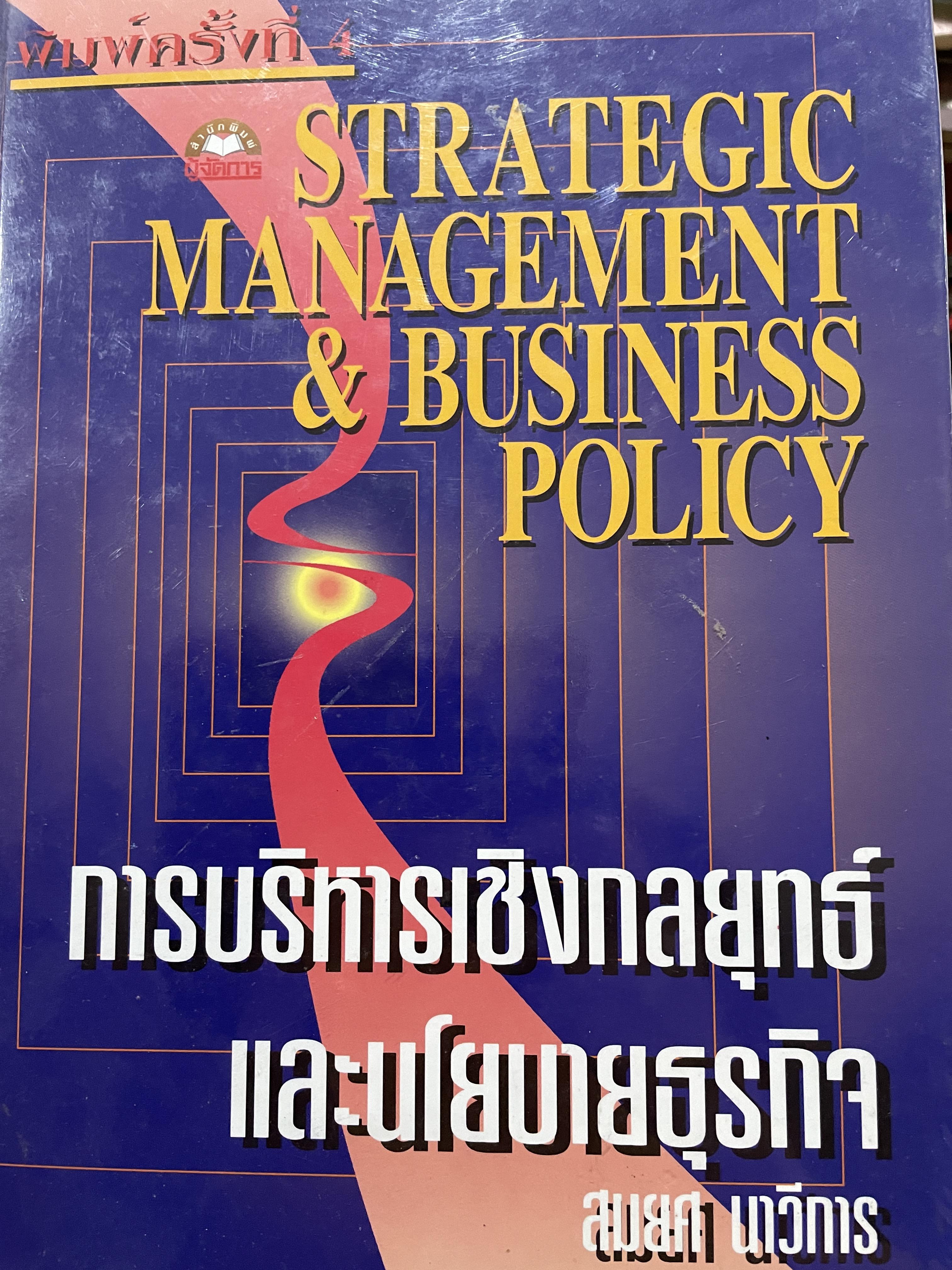 การบริหารเชิงกลยุทธ์และนโยบายธุรกิจ STRATEGIC MANAGEMENT & BUSINESS POLICY. ผู้เขียน สมยศ นาวีการ 0 กก.