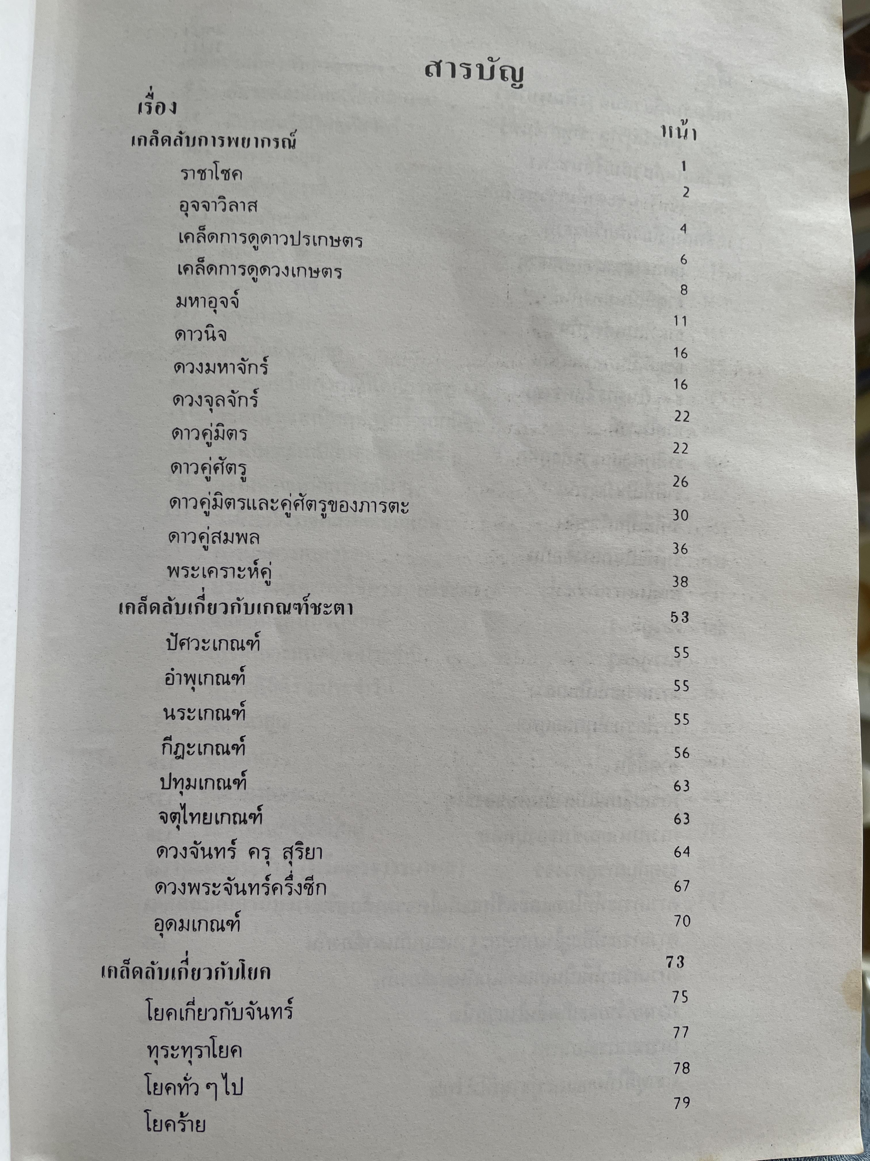 เคล็ดลับการพยากรณ์ โดย บรรเทา จันทรศร (อุตรภัทร์) 2 กก.