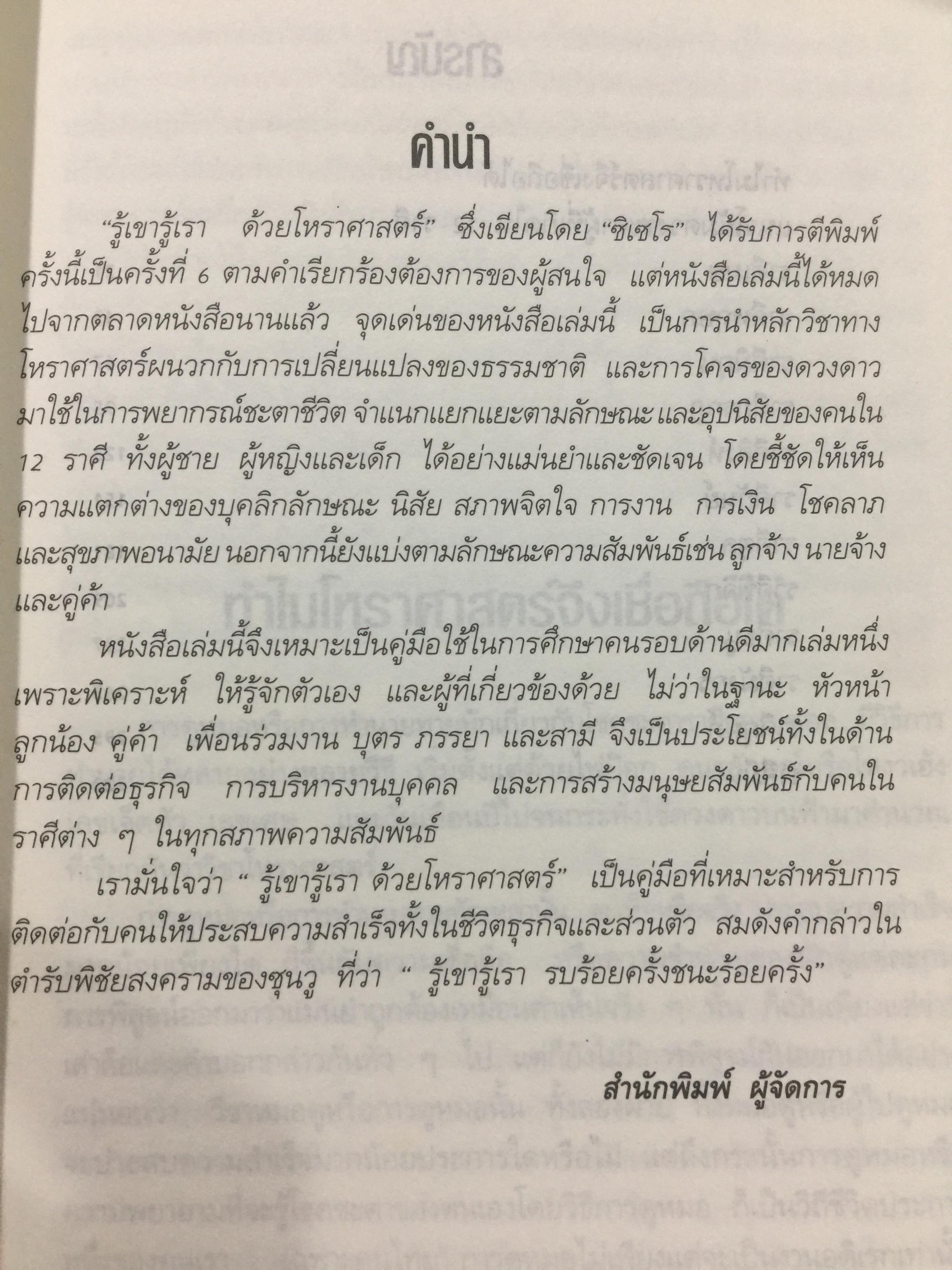 รู้เขา - รู้เรา. ด้วยโหราศาสตร์. เปิดเบื้องลึกแห่งตัวตน คนทั้ง 12 ราศี โดย ชิเซโร่ เพื่อความสำเร็จในการเกี่ยวข้องกับคนทั้งในโลกส่วนตัวและการทำงาน 0 กก.