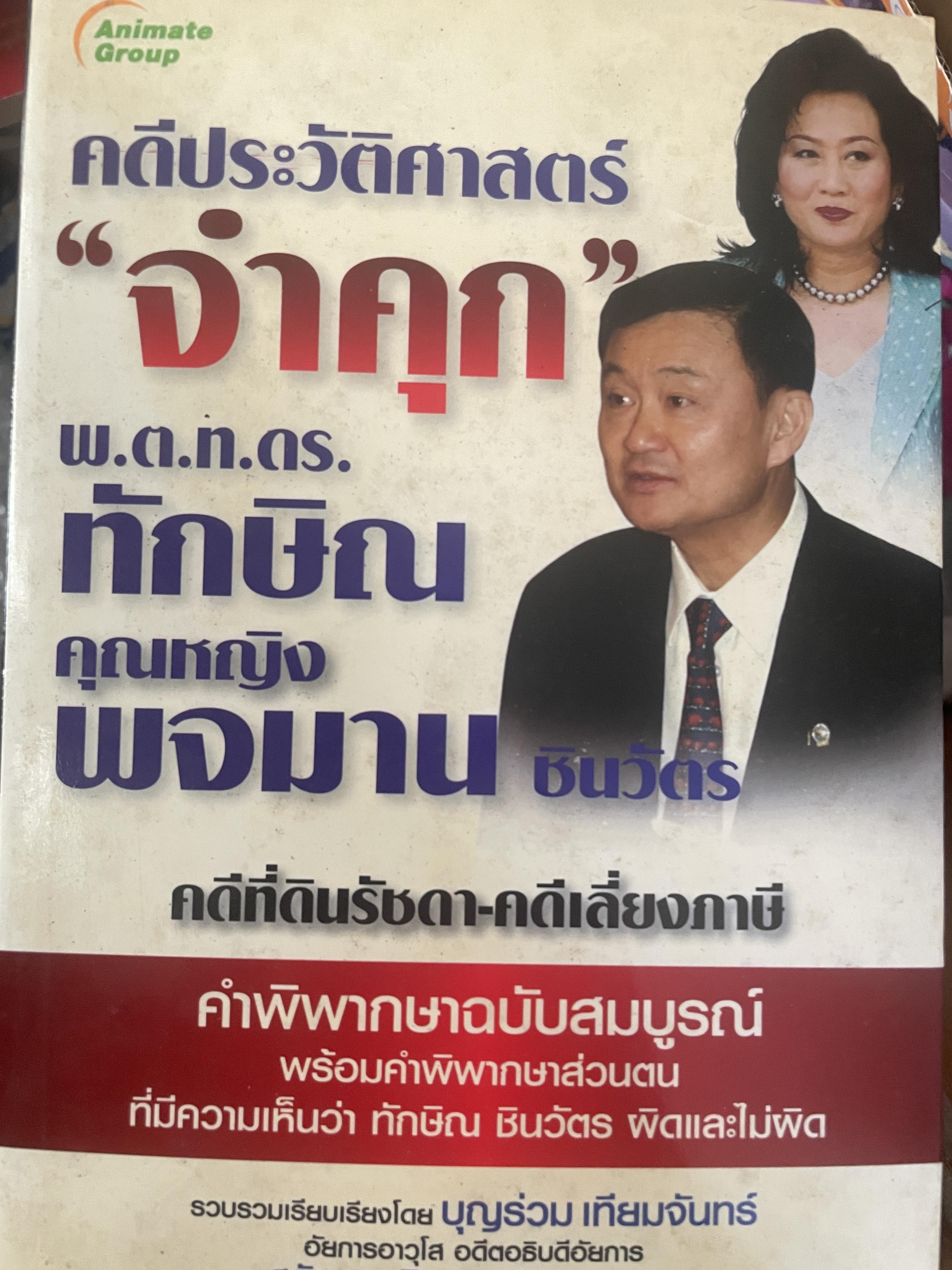 คดีประวัติศาสตร์ “จำคุก” พ.ต.ท.ดร.ทักษิณ คุณหญิง พจมาน ชินวัตร คดีที่ดินรัชดา-คดีเลี่ยงภาษี 2,200 กรัม