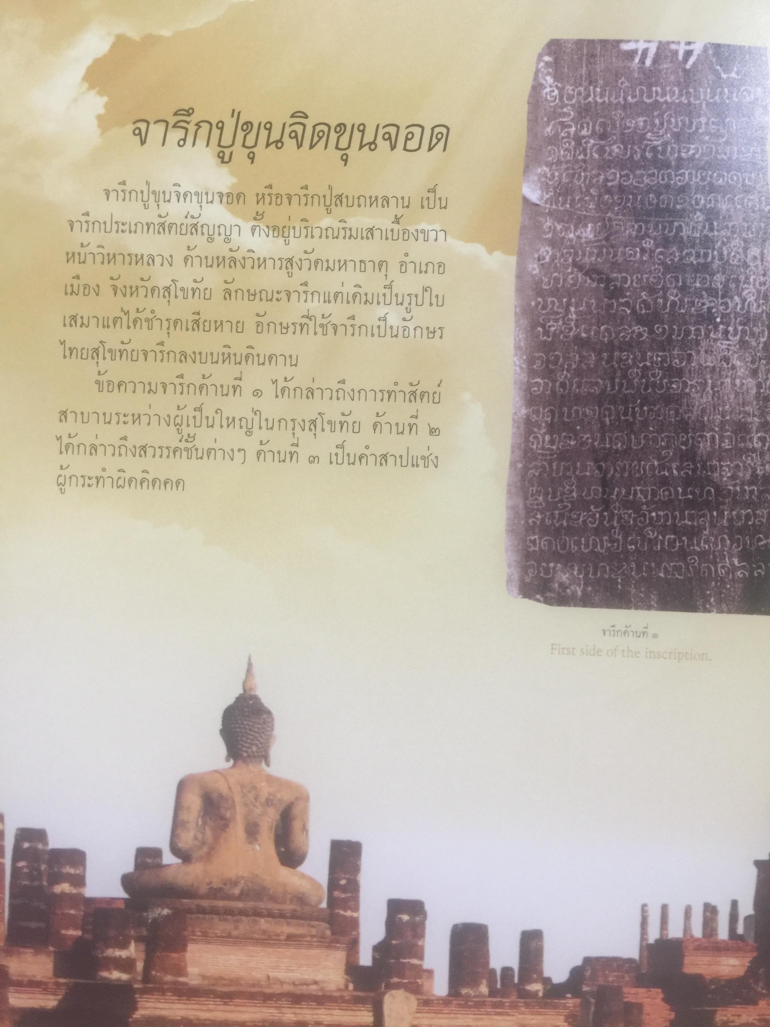 วิวัฒน์การอ่านไทย. Communicating with the Thai Alphabet from the Years Past to the Present 0 กก.