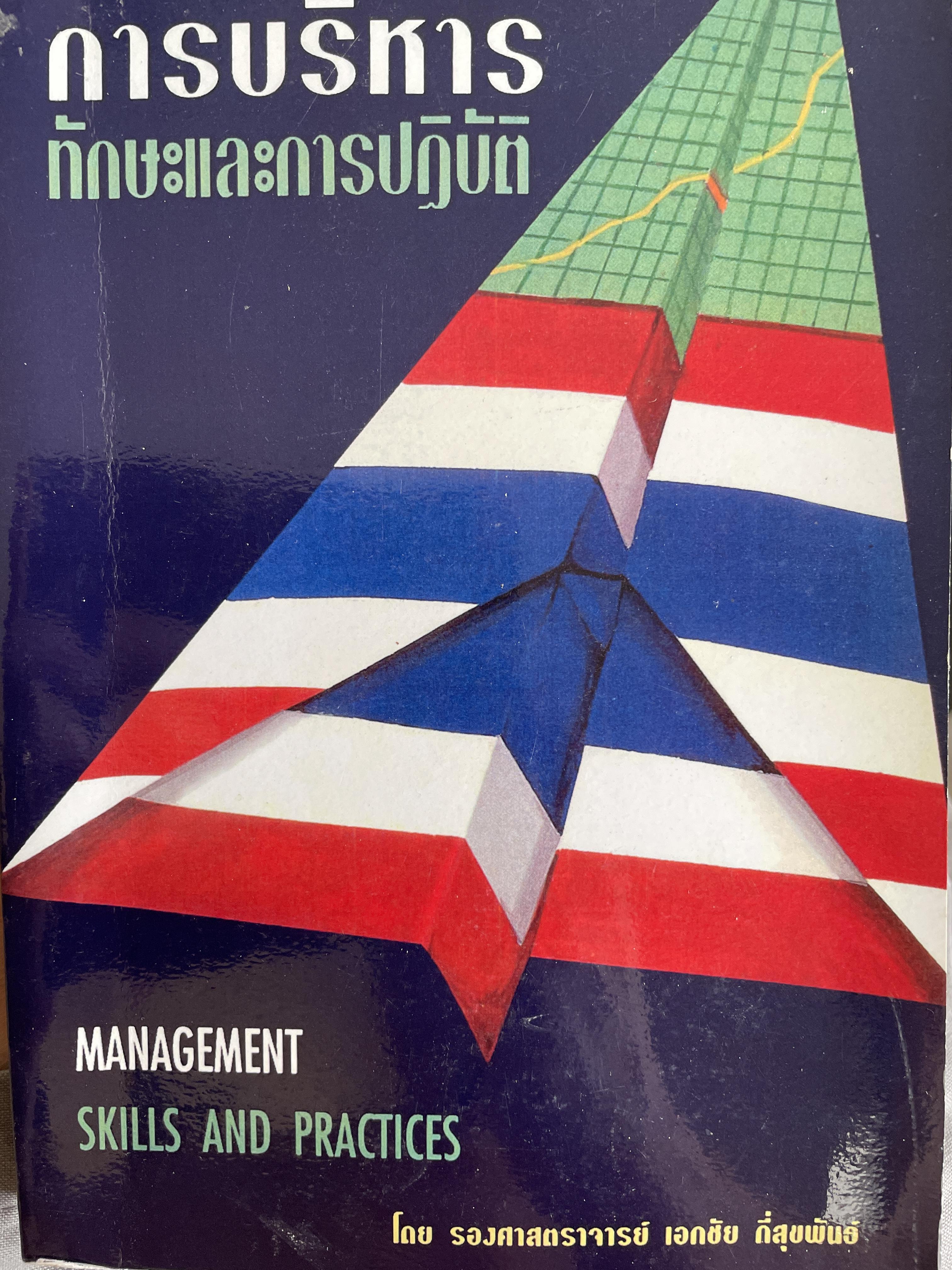 การบริหาร ทักษะและการปฏิบัติ MANAGEMENT SKILLS AND. PRACTICES. โดย รองศาตราจารย์ เอกชัย กี่สุขพันธ์ 2 กก.