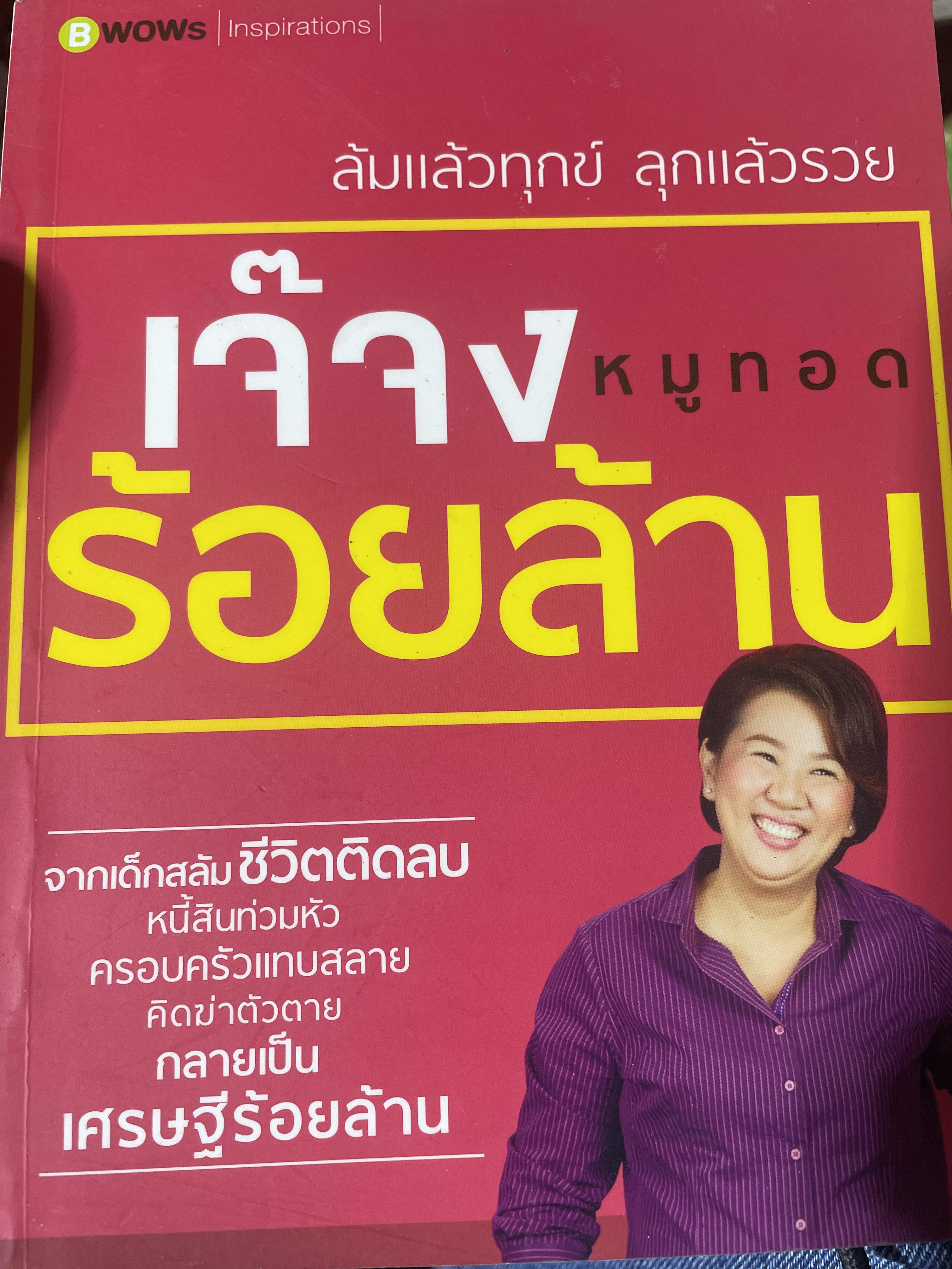 เจ๊จงหมูทอดร้อยล้าน ล้มแล้วทุกข์ ลุกแล้วรวยกลายเป็นเศรษฐีรัอยล้าน 800 กรัม