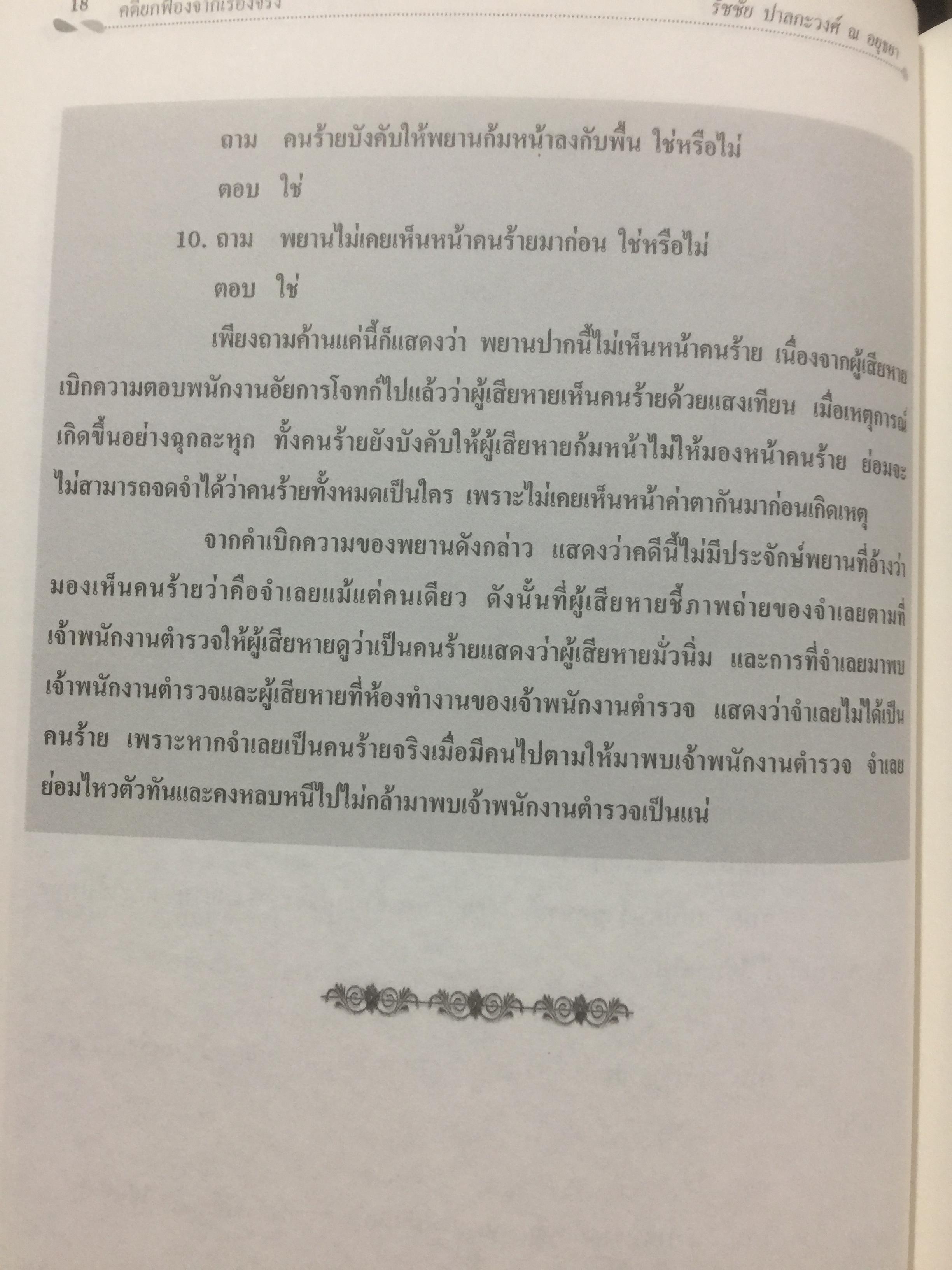 คดียกฟ้องจากเรื่องจริง ตอน ถามอย่างไรให้ชนะคดี เป็นศาสตร์และศิลปะขั้นสูงสุด ผู้เขียน ชนบท ศุภศรี. และคณะ 0 กก.