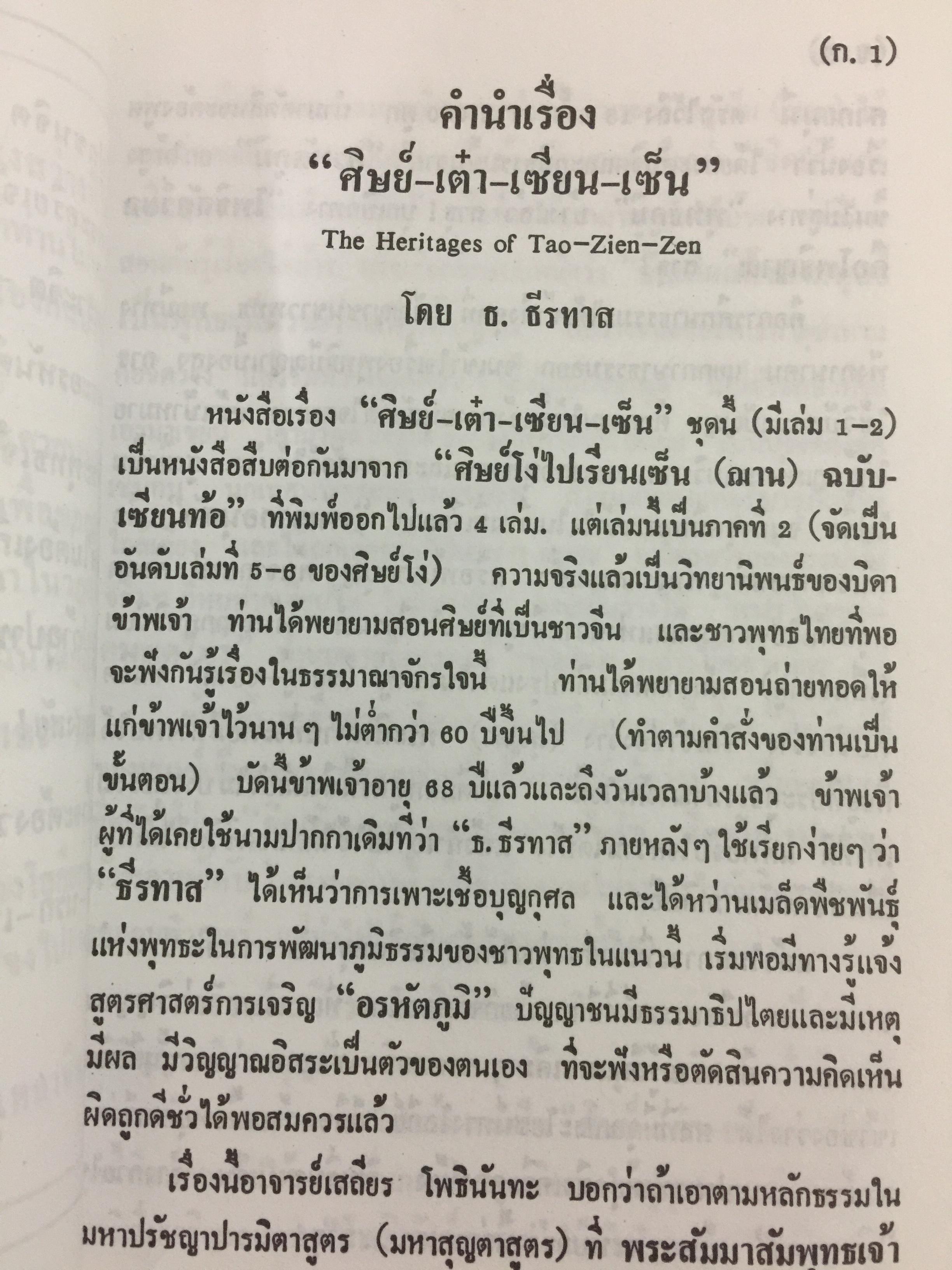 ศิษย์-เต๋า+เซียน-เซ็น. เล่มที่ 1. สุญตา อนัตตา อัตตา. โดย ธ.ธีรทรส 0 กก.