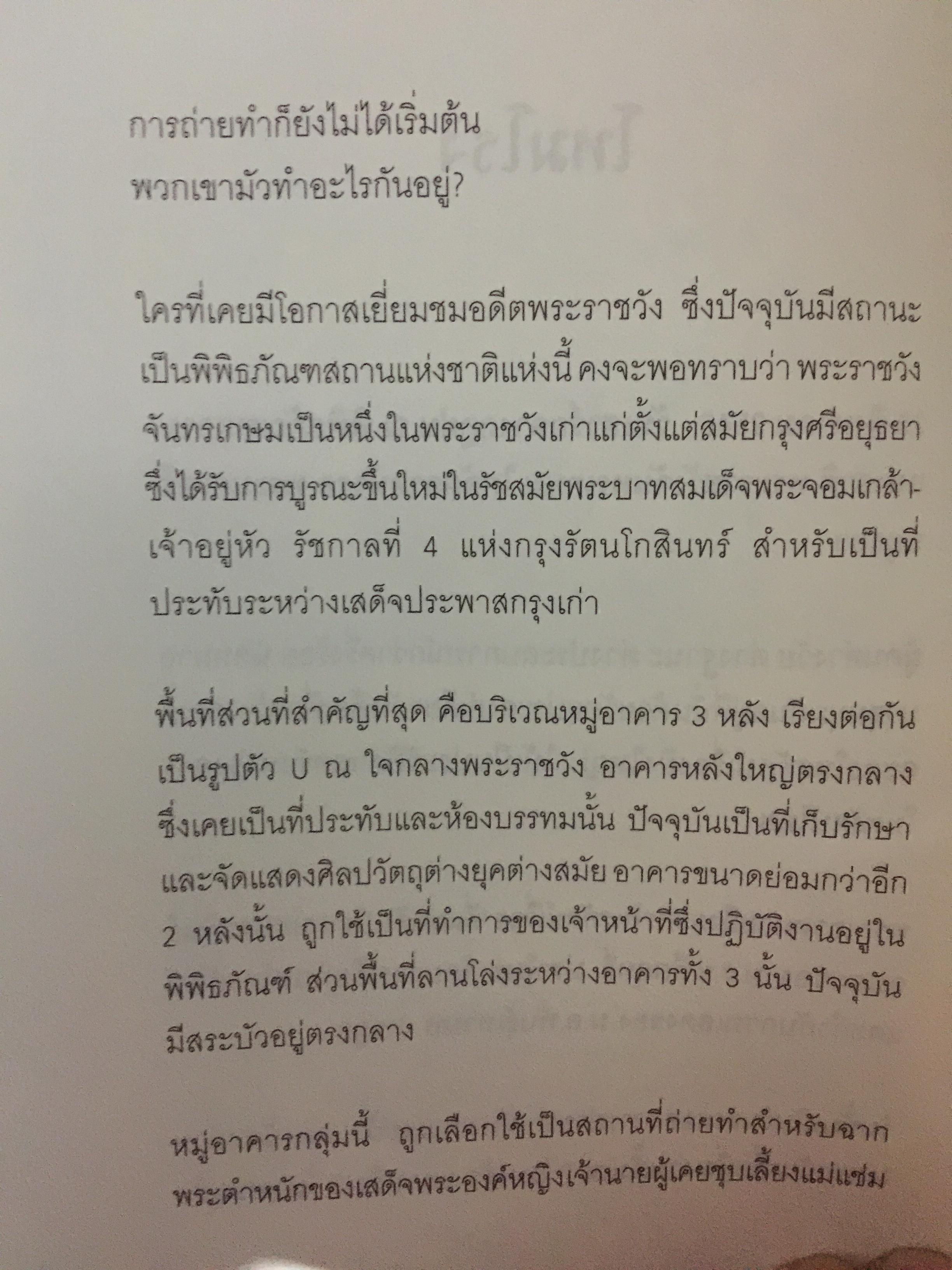 สี่แผ่นดิน. The Making of Si Phaendin อลังการงานสร้างสี่แผ่นดิน 500 กรัม