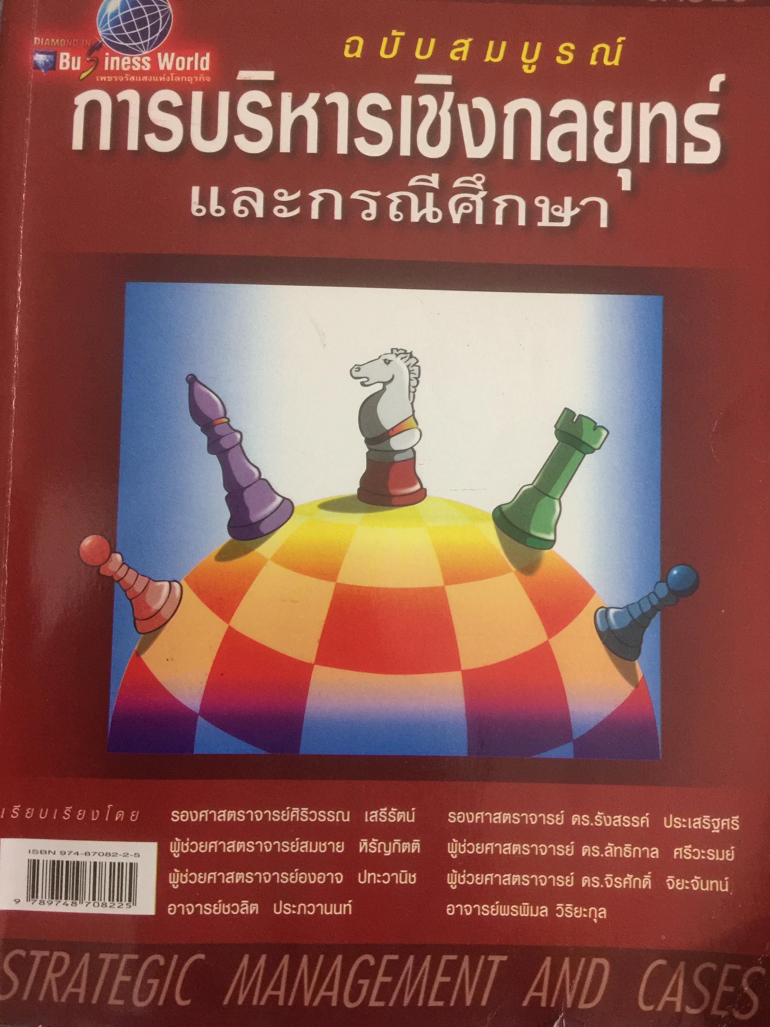 การบริหารเชิงกลยุทธ์ และกรณีศึกษา ฉบับสมบูรณ์. Strategic Management and Casea ผู้เขียน รศ.ศิริวรรณ เสรีรัตน์ 1,800 กรัม
