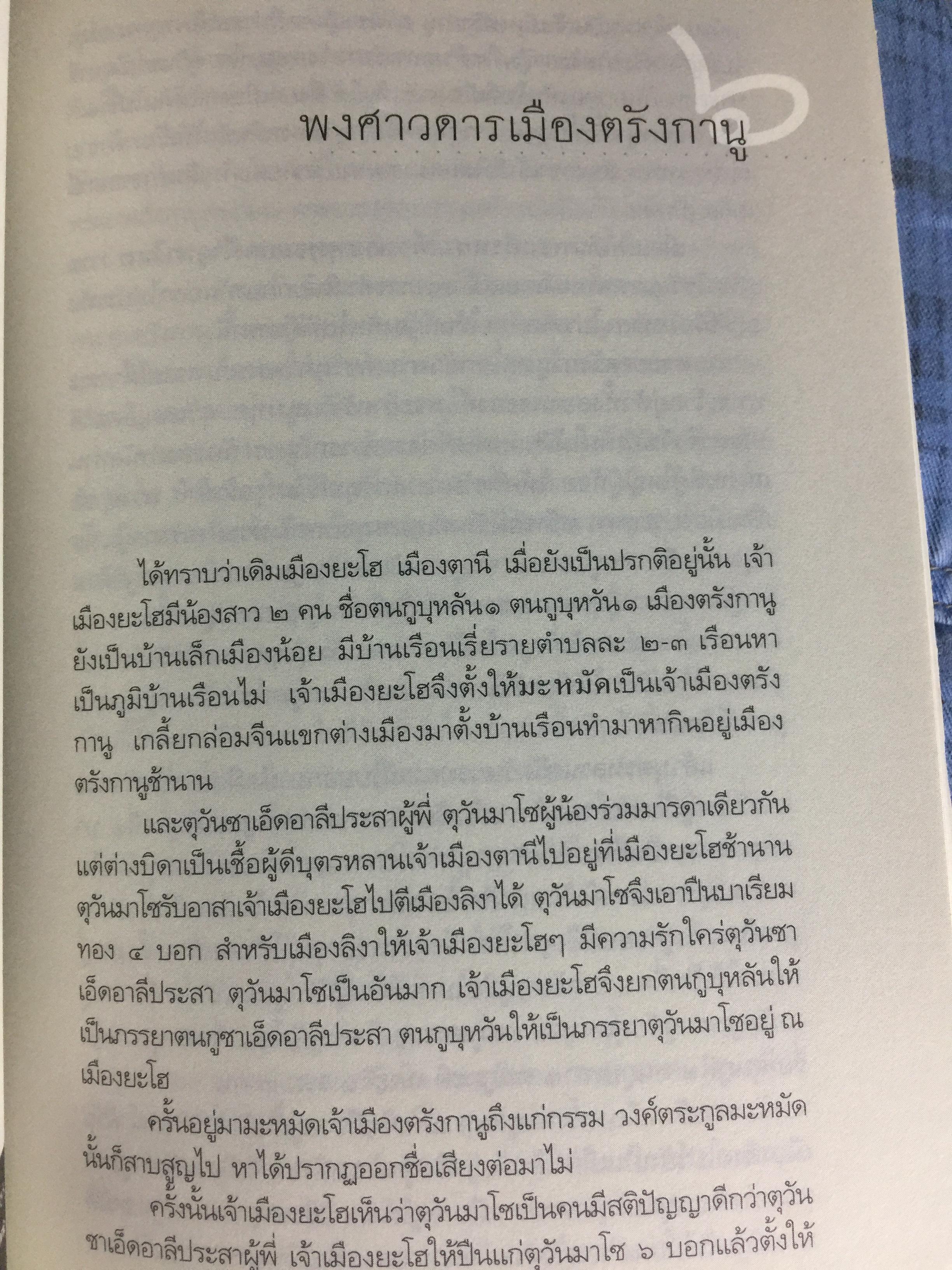 สยาม-ปัตตานี ในตำนานการต่อสู้มลายูมุสลิม. สงคราม สยาม-ปัตตานี ไม่ได้เพ่งเกิดขึ้นเมื่อวาน แต่สู้รบกันยาวนาน และต่อเนื่องมาแล้วหลายร้อยปี เป็นหนังสือชุดศิลปวัฒนธรรมฉบับพิเศษ ปรามินทร์ เครือทอง บรรณาธิการ 0 กก.