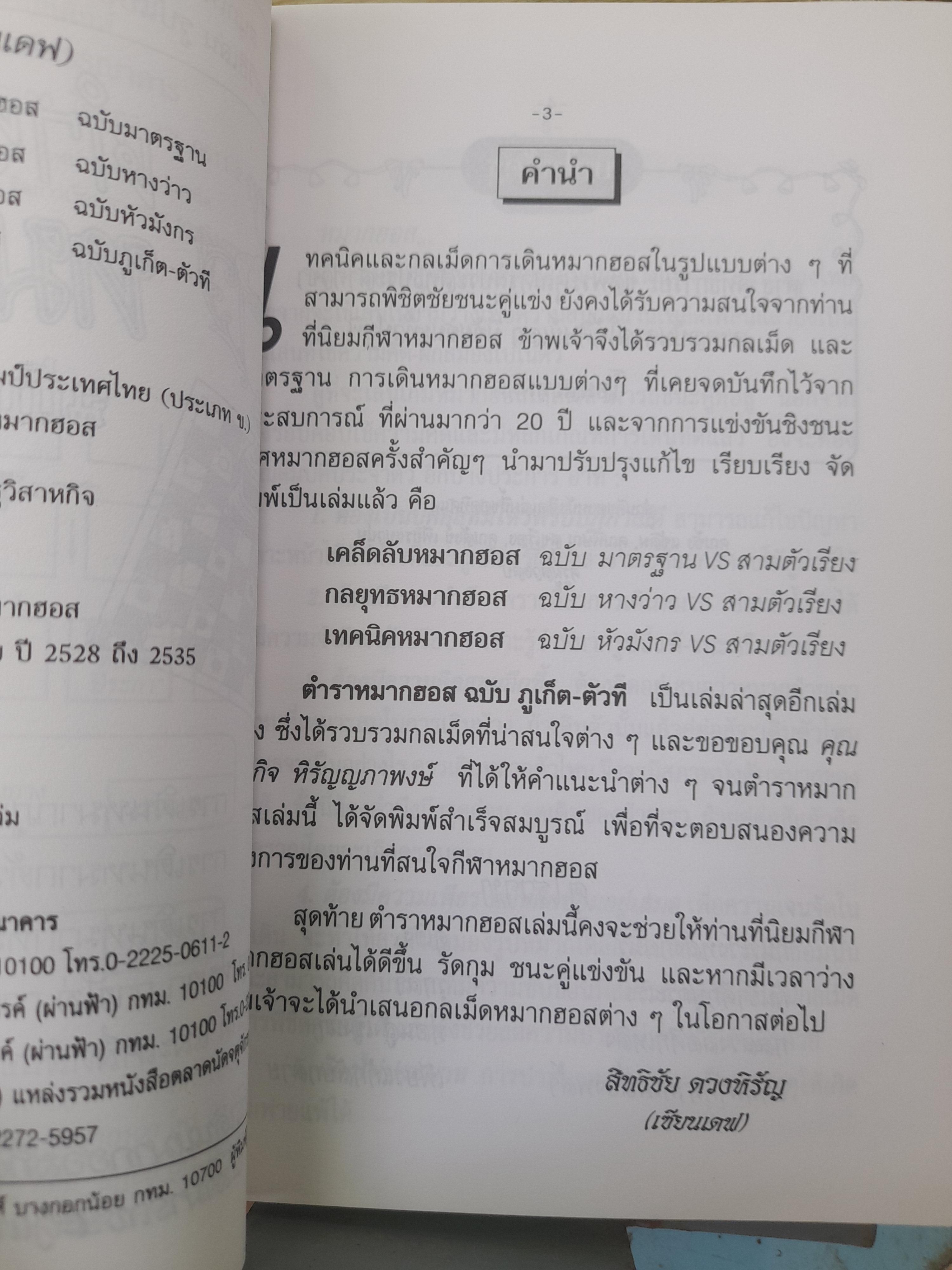 ตำราหมากฮอส ฉบับภูเก็ต - ตัวที โดย สิทธิชัย ดวงหิรัญ (เซียนเดฟ) แชมป์แห่งประเทศไทย ปี พ.ศ. 2527