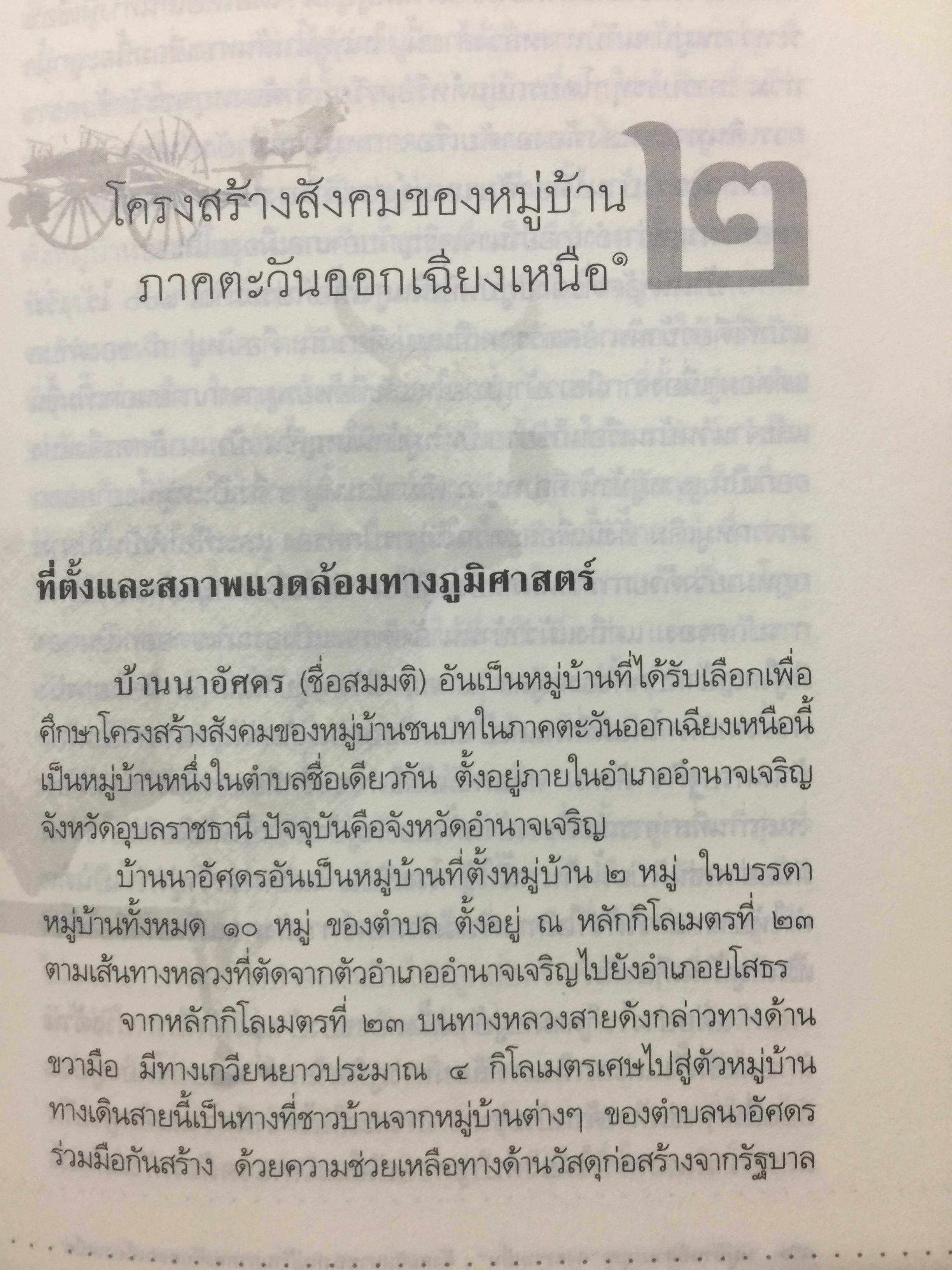 หมู่บ้านอีสานยุค. “สงครามเย็น”. สังคมวิทยา ของ หมู่บ้านภาคตะวันออกเฉียงเหนือ. ผู้เขียน สุเทพ สุนทรเภสัช เป็นหนังสือชุดศิลปวัฒนธรรมฉบับพิเศษ 1,500 กรัม