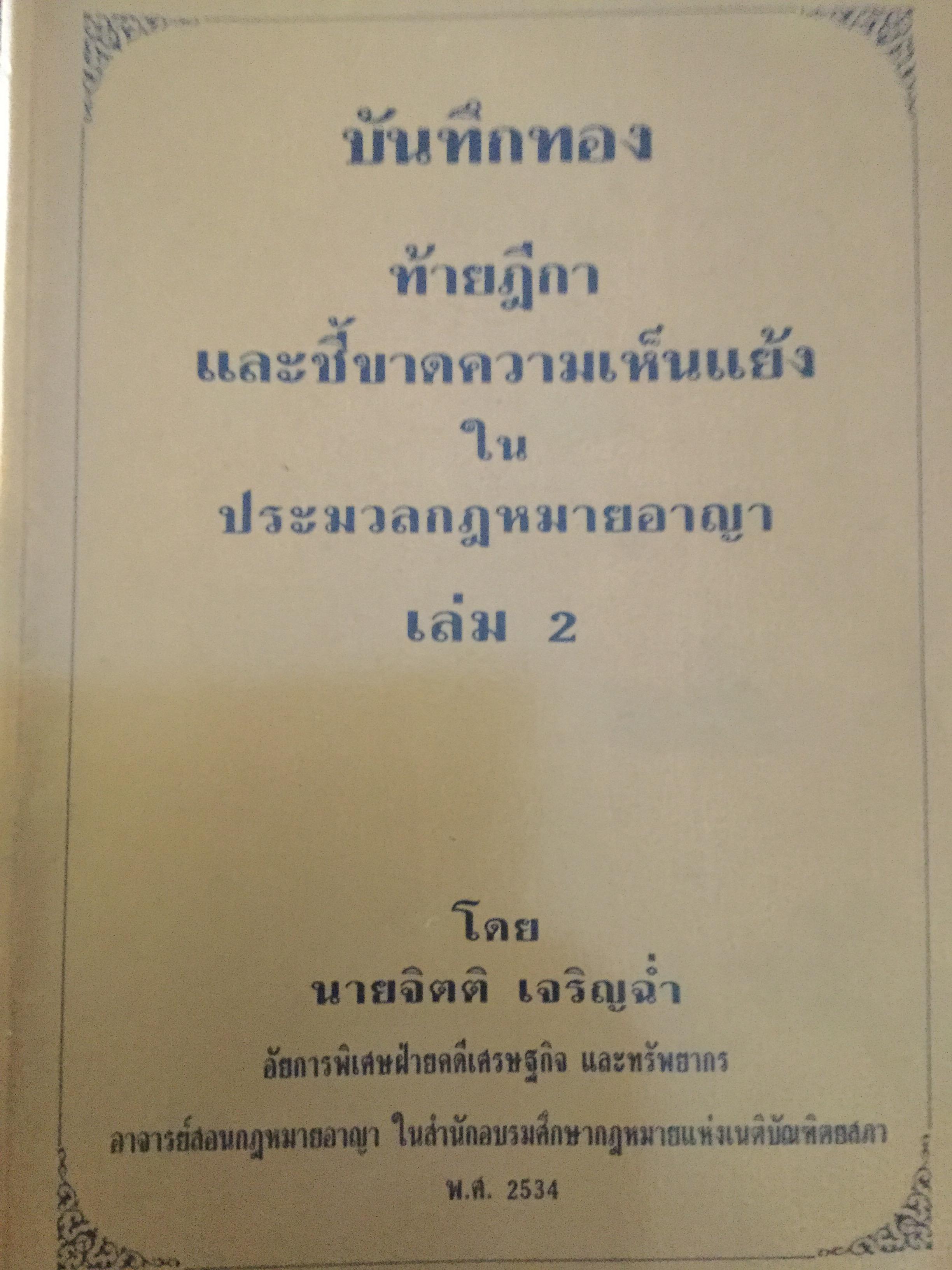 บันทึกทอง ท้ายฎีกาและชี้ขาดความเห็นแย้งในประมวลกฎหมาย เล่ม 2 โดย จิตติ เจริญฉ่ำ 0 กก.