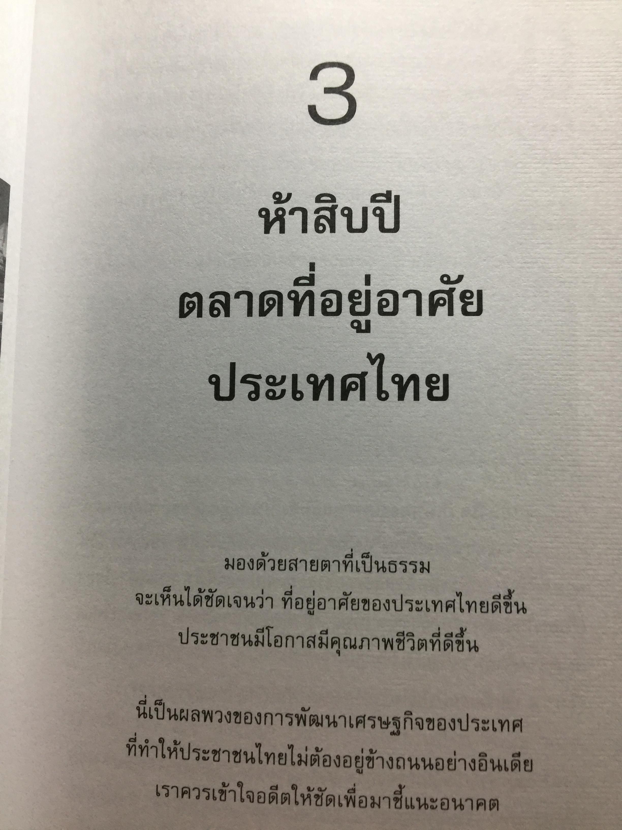 อสังหา ฯ. ช่วยชาติ. ใช้ความรู้ด้านอสังหาริมทรัพย์ มาช่วยพัฒนาชาติไทยให้ยั่งยืน. ผู้เขียน ดร.โสภณ พรโชคชัย 0 กก.