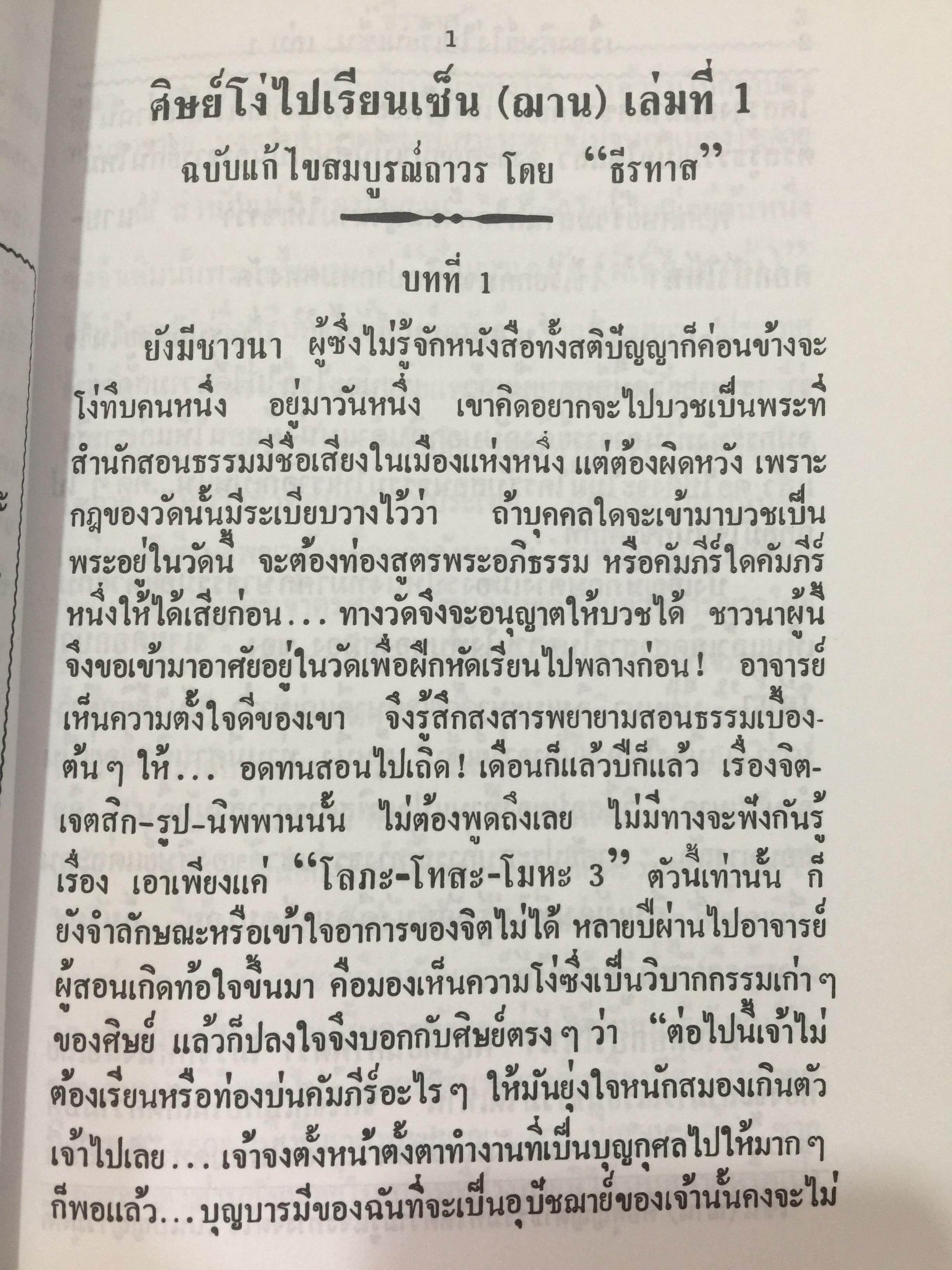 ศิษย์โง่ไปเรียนเซ็น เล่ม 1. แปลและเรียบเรียงโดย ธีรทาส. ศิลาจารึกเคล็ดลับ การถ่ายทอดเซ็น 500 กรัม