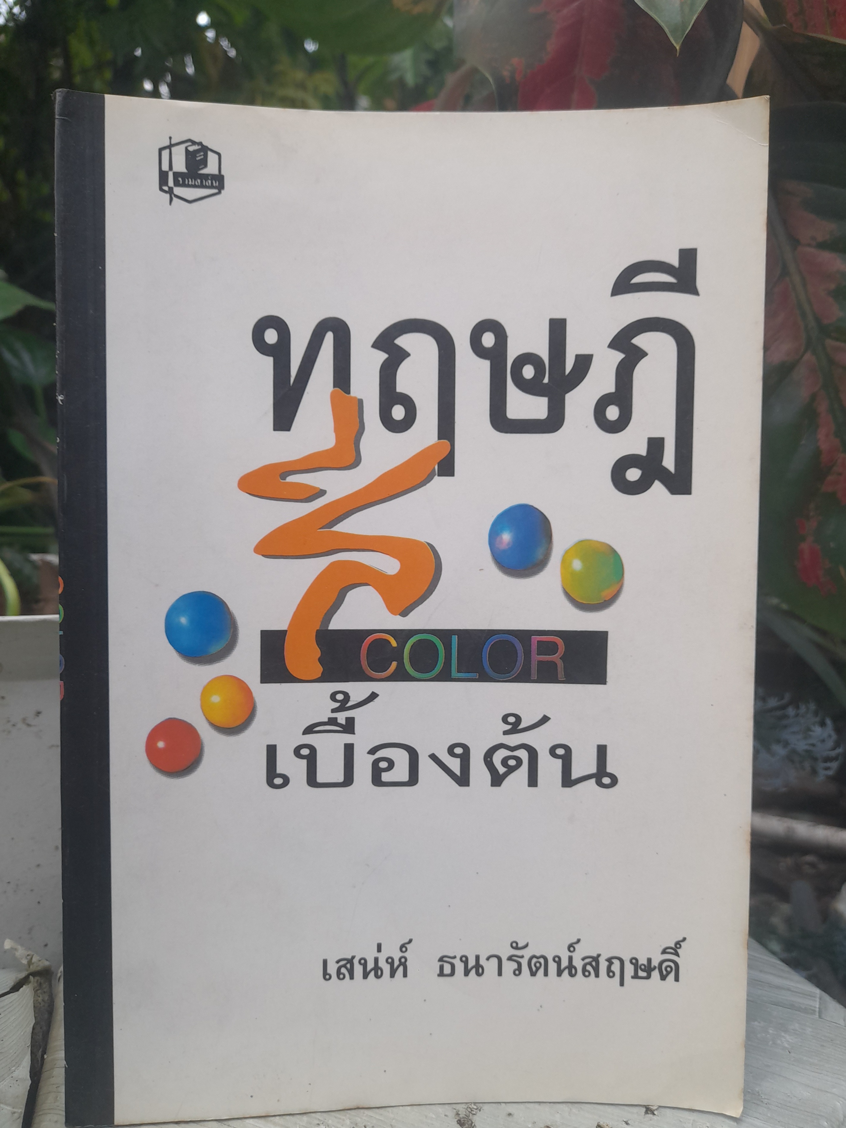 ทฤษฎีสีเบื้องต้น โดย เสน่ห์ ธนารัตน์สฤษดิ์ ตำราความรู้เรื่องสี อธิบายด้วยภาษาแบบไทย เข้าใจง่าย กระชับ
