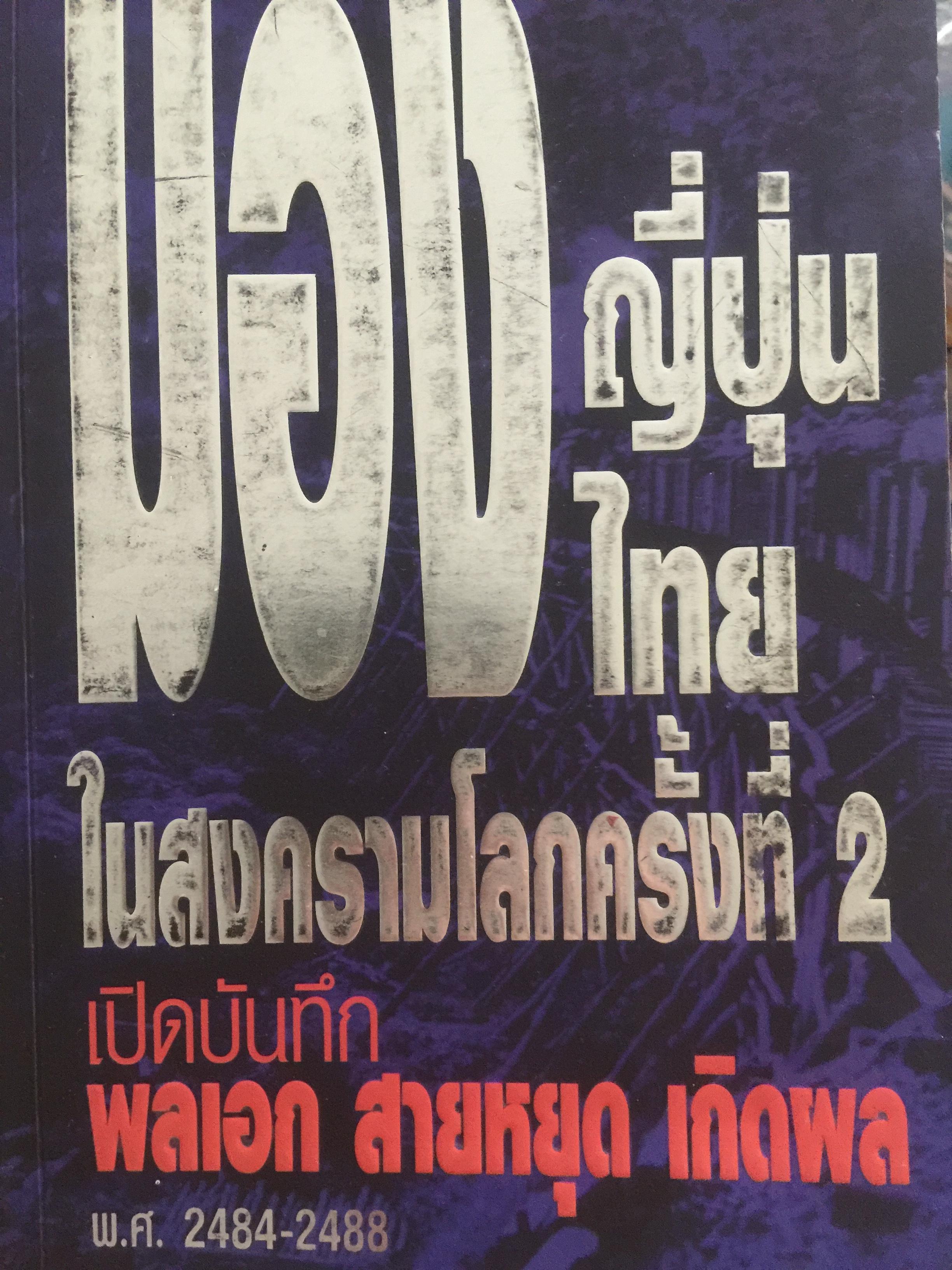 มอง ญี่ปุ่น - ไทย. ในสงครามโลกครั้งที่ 2 เปิดบันทึกพลเอก สายหยุด เกิดผล พ.ศ. 2484-2488 3 กก.