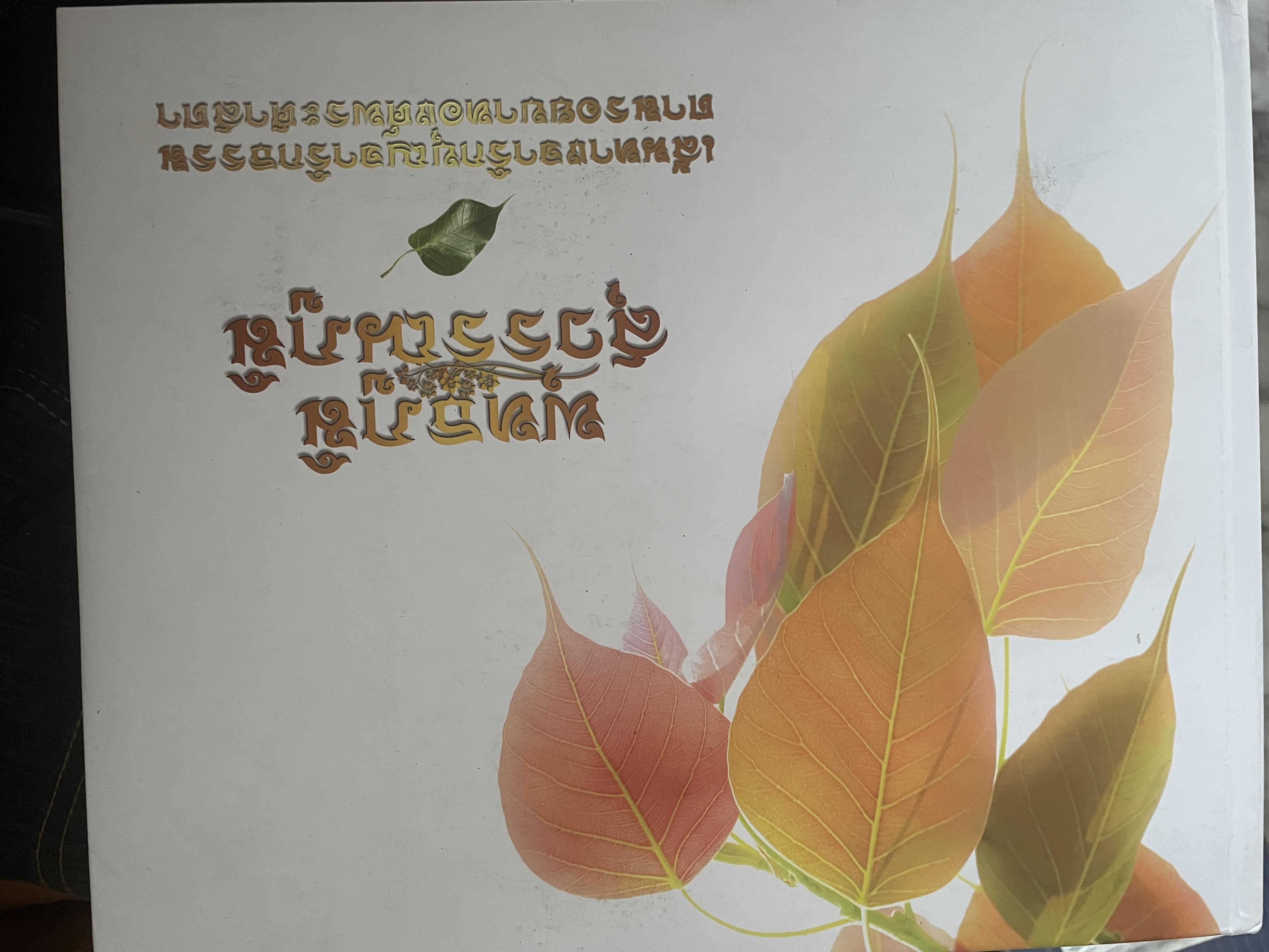 พุทธภูมิ สุวรรณภูมิ เส้นทางจารึกบุญจารึกธรรม ตามรอยบาทองค์พระศาสดา 4,500 กรัม