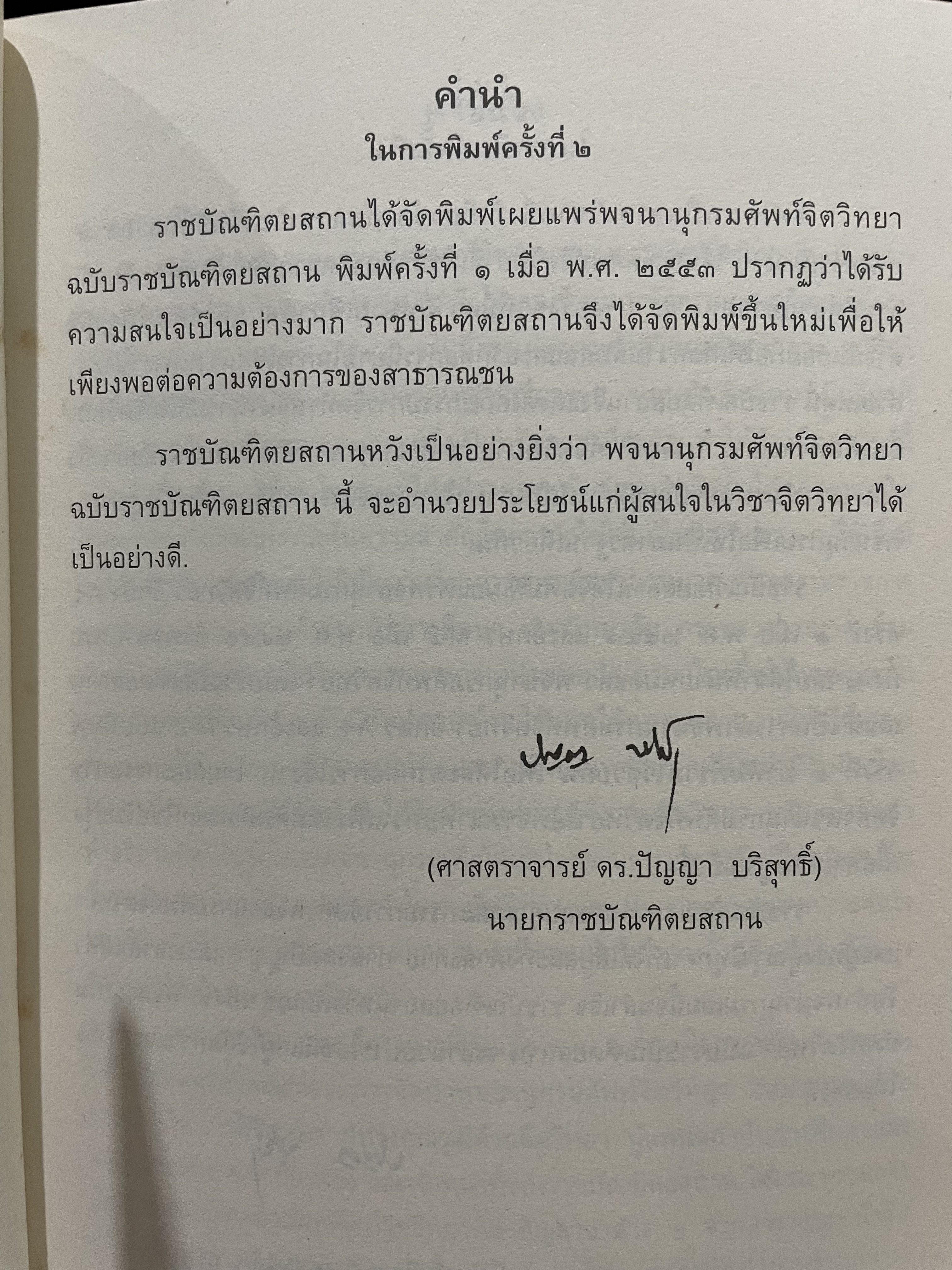 พจนานุกรม ศัพท์จิตวิทยา ฉบับราชบัณฑิตสถาน พิมพ์ครั้งที่สอง 3 กก.