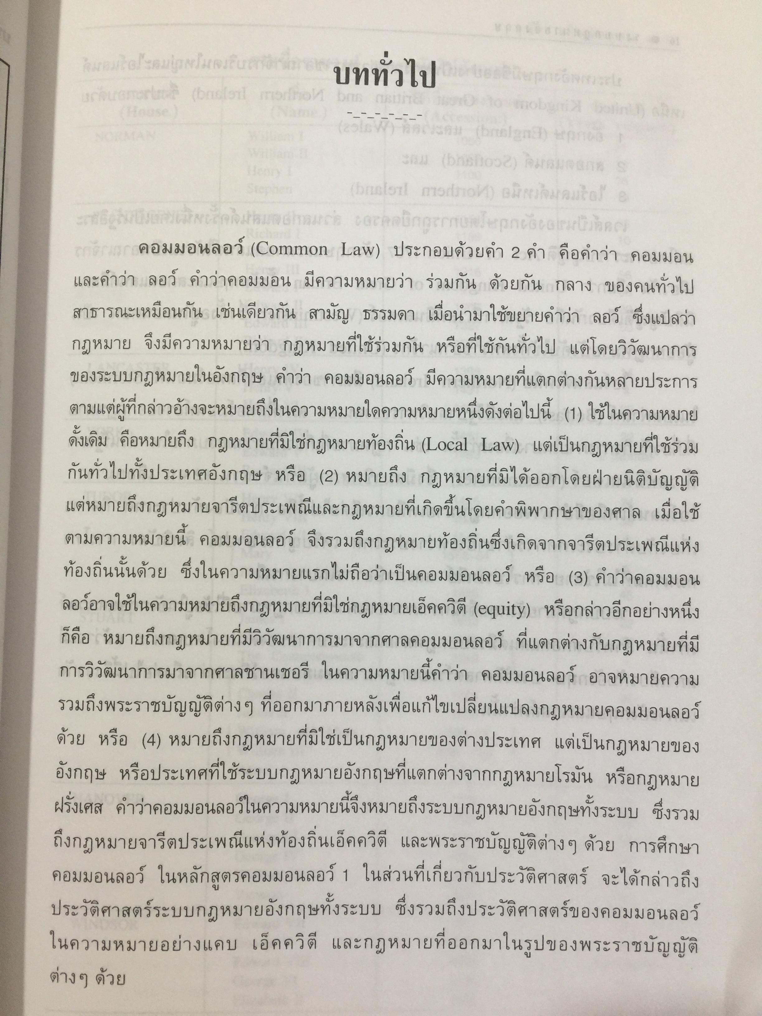 ระบบกฎหมายอังกฤษ. English Legal System. ผู้เขียน สุนัย มโนมัยอุดม 0 กก.