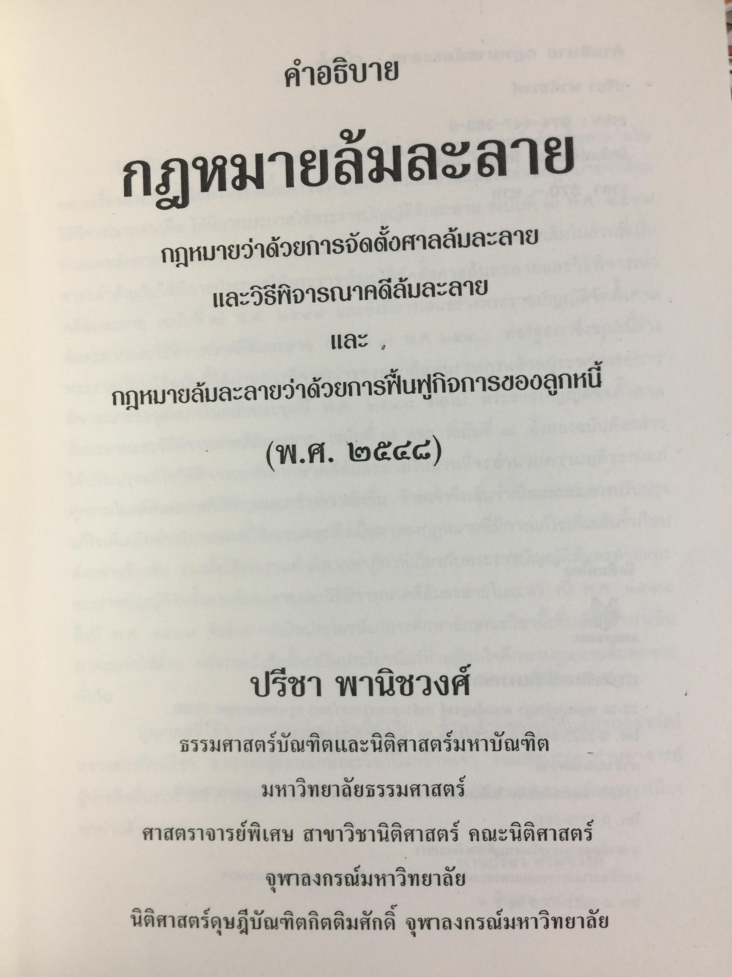 คำอธิบาย กฎหมายล้มละลาย. กฎหมายว่าด้วยการจัดต้ังศาลล้มละลายและวิธีพิจารณาคดีล้มละลายและกฎหมายล้มละลายว่าด้วยการฟื้นฟูกิจการของลูกหนี้(พ.ศ.2548) ผู้เขียน ปรีชา พานิชวงศ์ 800 กรัม