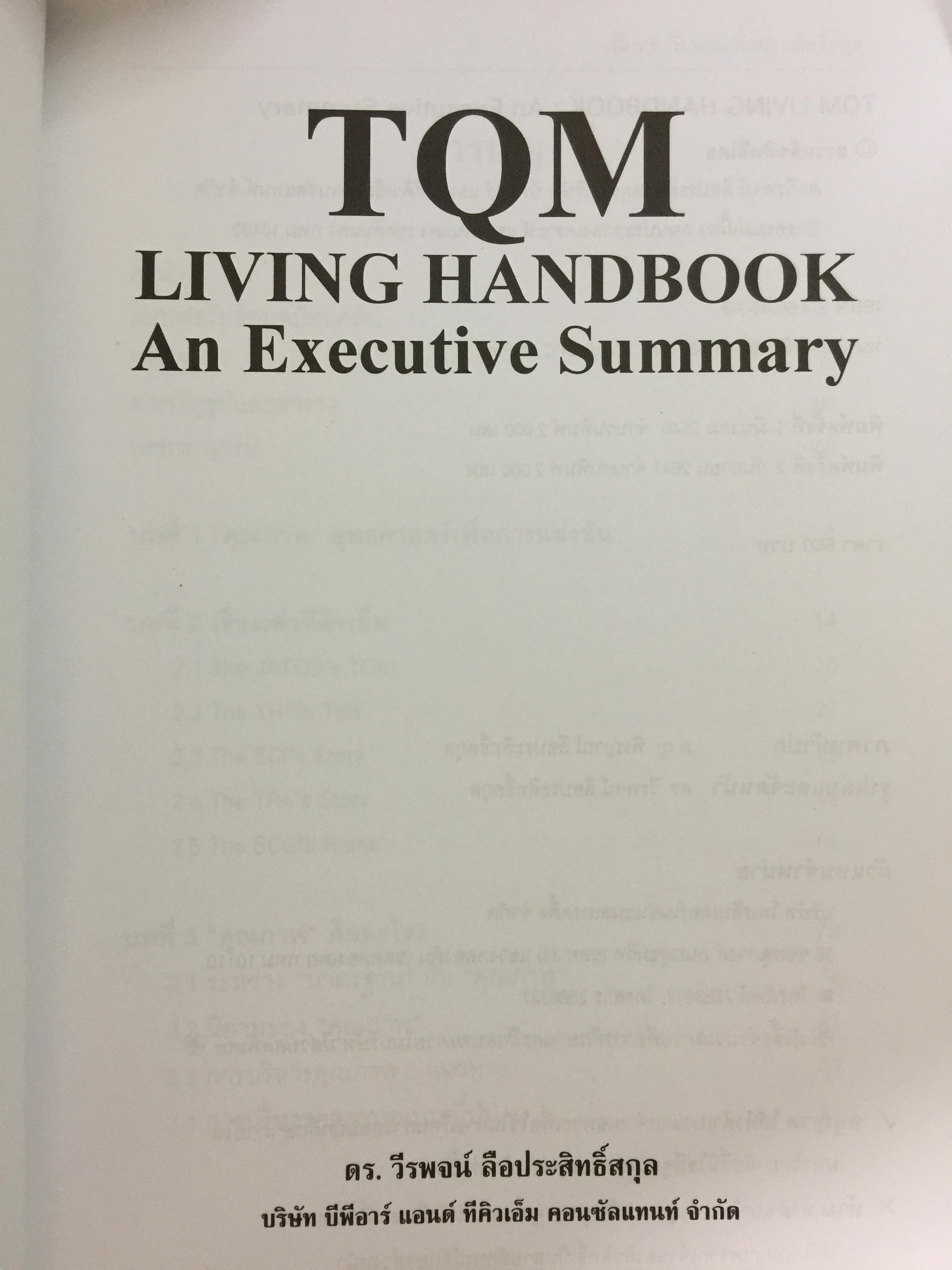 TQM. LIVING HANDBOOK. An Executive Summary. สำหรับผู้บริหารชาวไทย ผู้เขียน ดร.วีรพจน์ ลือประสิทธิ์สกุล 0 กก.