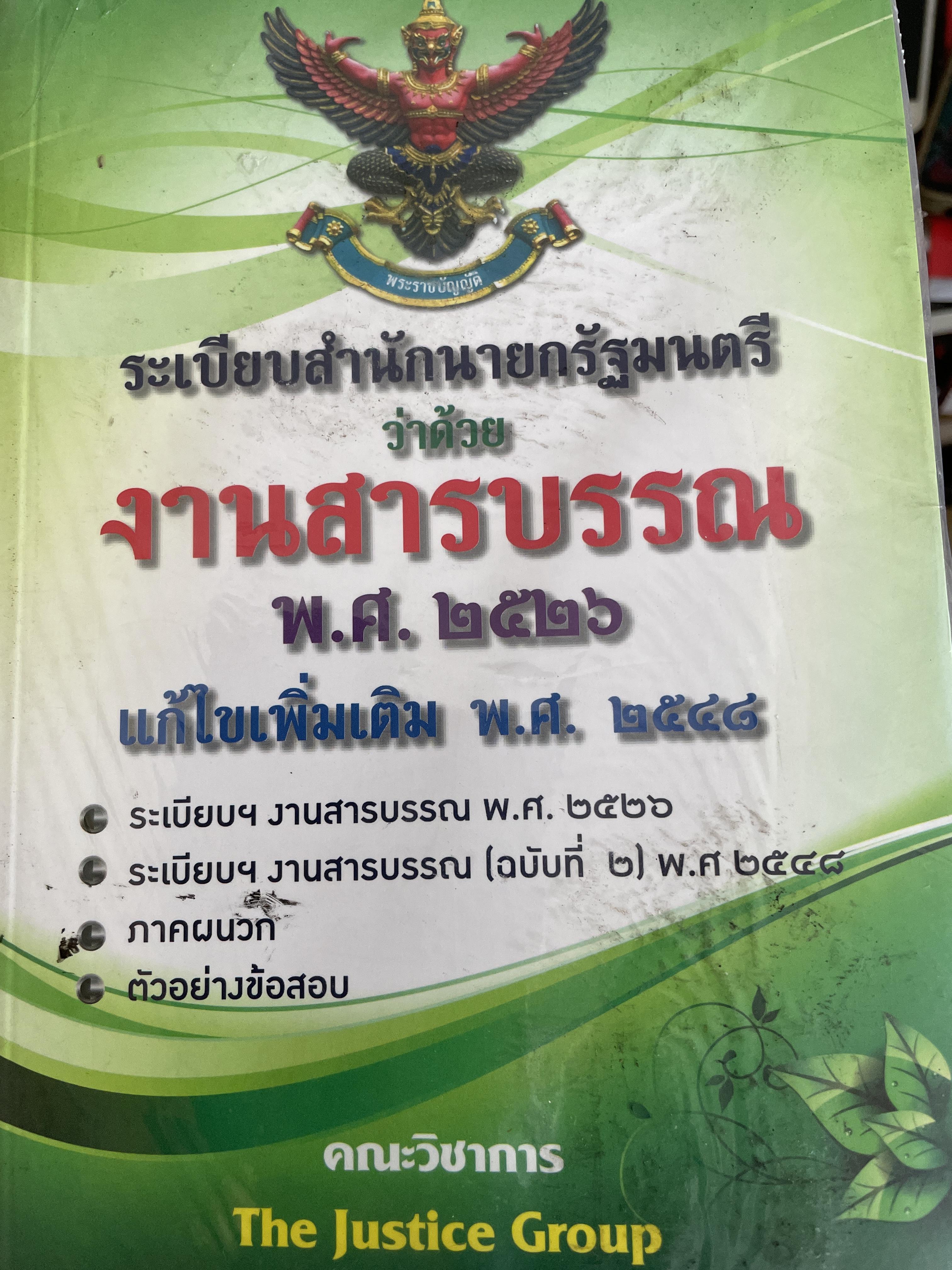 ระเบียบสำนักนายกรัฐมนตรีว่าด้วยงานสารบรรณ พ.ศ.2526 แก้ไขเพิ่มเติม พ.ศ.2548 พร้อมตัวอย่างข้อสอบ จัดทำโดย คณะวิชาการ The Justice Group 2 กก.