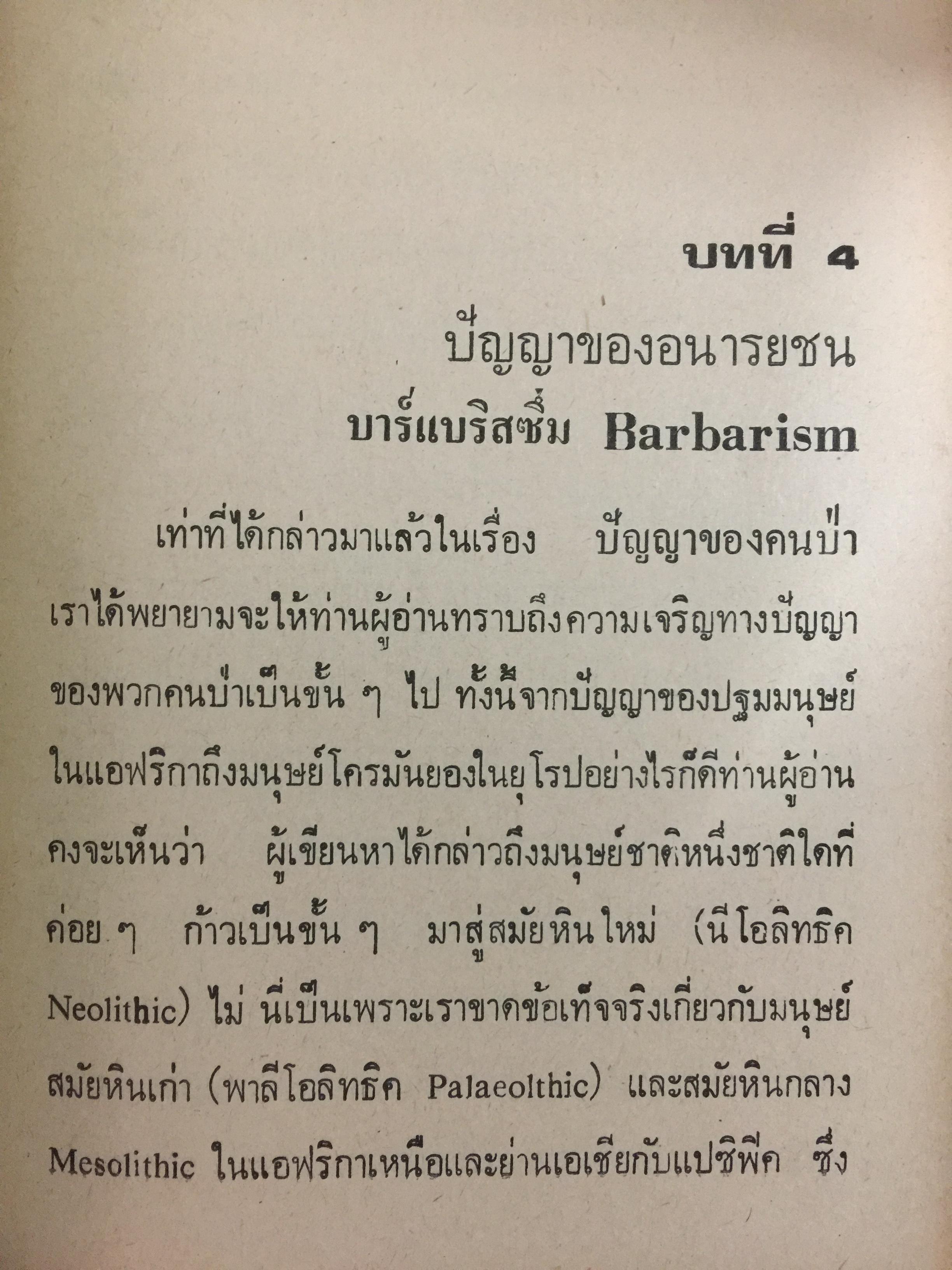 ปัญญาวิวัฒน์. กำเนิดและวิวัฒนาการแห่งปัญญาของมนุษย์ชาติในอดีต โดย พ.อ.สมัคร บุราวาศ 0 กก.