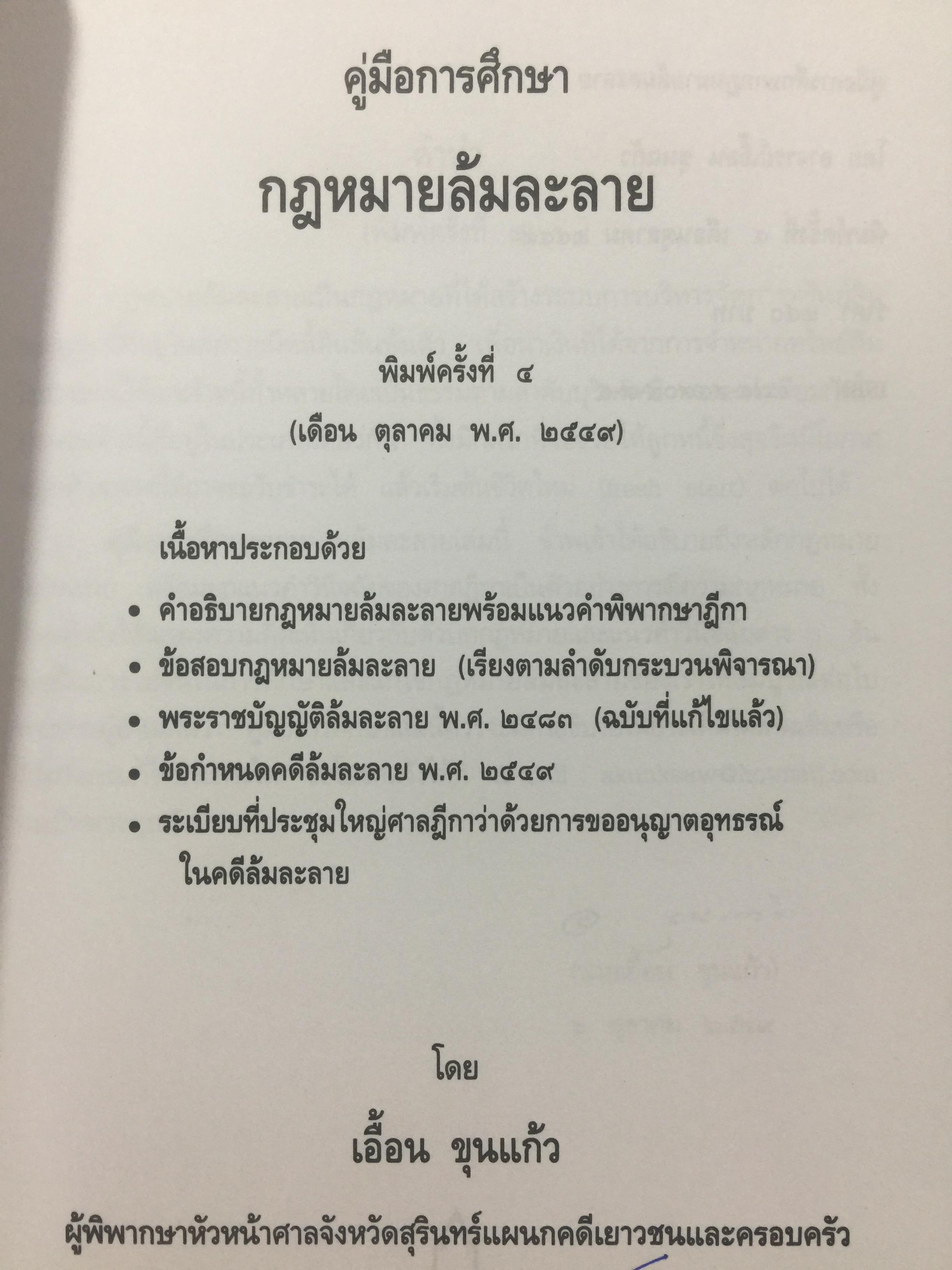 คู่มือ การศึกษากฎหมายล้มละลาย โดย เอื้อน ขุนแก้ว 0 กก.